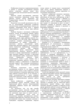 29865
2
Изобретение относится к гидромашиностроению,
а именно к способам регулирования режимов
работы лопастных насосов, может быть
использовано при эксплуатации насосов и насосных
станций.
Известен способ регулирования лопастных
насосов изменением циркуляции потока перед
рабочим колесом насоса (Кривченко Г.И.
Гидравлические машины. М., Энергоиздат, 1989,
фиг.17.8 с.256).
Недостаток этого способа заключается в том, что
для их использования необходимо устройство
дополнительных потоконаправляющих лопаток или
патрубок, подводящий поток воды, с формой
обеспечивающей закрутку потока перед рабочим
колесом.
Наиболее близким к настоящему изобретению
является способ регулирования режима работы
лопастного насоса с помощью подводящего
устройства, обеспечивающего изменение
циркуляции потока перед рабочим колесом (А.c.
СССР №1448115 кл. F04 29/40, 1988). Подводящее
устройство содержит всасывающую трубу и
охватывающую ее камеру, сообщенную с
проточным трактом всасывающей трубы,
посредством винтовой прорези и зоной нагнетания
насоса посредством трубопровода, оснащенного
регулирующим органом. При открытии
регулирующего органа определенный объем
перекачиваемой жидкости высокого давления
поступает в камеру закручивающего устройства и
через винтовую прорезь поступает в проточный
тракт всасывающей трубы, осуществляя закрутку
потока. Направление закрутки может
осуществляться только в одну сторону, или в
направлении вращения рабочего колеса, или в
обратную сторону, в зависимости от направления
винтовой прорези. Для изменения интенсивности
закрутки потока используется регулирующий
вентиль.
Основным недостатком этого способа
регулирования является то, что закрутка потока
осуществляется только в одну сторону и показана
только возможность изменения циркуляции потока
перед рабочим колесом насоса, но не показано, в
какой последовательности и какие операции
необходимо выполнить, чтобы добиться изменения
подачи и бескавитационных режимов работы
насоса.
Задача изобретения - разработать способ
регулирования подачи насосной станции при
параллельной работе насосов, обеспечивающий
ликвидацию дефицита подачи при совместной
работе насосов.
Это достигается тем, что при способе
регулирования подачи насосной станции при
параллельной работе насосов, включающем подачу
под давлением струи воды из одного насоса в
другой, закручивающий поток воды во
всасывающем патрубке, предварительно снимают
напорную характеристику лопастных насосов, а для
регулирования подачи воды изменяют давления в
подводящих патрубках, направление закрутки
потока зависит от подвода воды к всасывающей
трубе насоса, причем направление закрутки и
величину необходимого давления определяют по
полученным зависимостям.
Сущность изобретения поясняется чертежами.
На фиг.1 представлен разрез 1-1 насосов
работающих на одну нитку трубопровода, на фиг.2
показан план установки насосов с обвязкой их
трубопроводами, реализующий предлагаемый
способ, на фиг.3 - узел А, показанный на фиг.3, на
фиг.4 разрез 2-2 показанный на фиг.3, на фиг.5-
зависимость напоров от расходов, снятые при
различном направлении закрутки и давлениях в
подводящих патрубках.
В здании насосной станции установлено два
насоса 1 и 2, соединенных с помощью всасывающих
трубопроводов 2 и 4 с водоприемным бассейном 5.
Насосы с помощью трубопроводов 6, 7 подают воду
в напорный трубопровод 8 с задвижкой 9. Через
задвижку 10 и трубопровод 11, напорный
трубопровод 7 насоса 1 связан с всасывающим
трубопроводом 4 насоса 2 с помощью патрубков 12
и 13, на которых установлены задвижки 14 и 15.
Патрубки 12 и 13 соединены с всасывающим
трубопроводом 14 тангенциально с помощью
пластин 16 и 17 между которыми установлены
струенаправляющие лопасти 18.
Насосная станция работает следующим образом.
При включении насосов 1 и 2 в работу, вода из
водоприемного бассейна 5 по всесасывающим
трубопроводам 2 и 4 по трубопроводам 6 и 7
поступает в напорный трубопровод 8. При
приоткрытии задвижки 10 по трубопроводу 11, вода
из напорного трубопровода 7 поступает к
всесасывающему трубопроводу 4 насоса 2, по
патрубкам 12 и 13. Поскольку патрубки 12 и 13
соединены со всесасывающей трубой 4 насоса 2
тангенциально, направление закручивания и
мощность струи из патрубков 12 и 13 регулируется
задвижками 14 и 15. При этом энергия струи
передается потоку во всесасывающем трубопроводе
4, что приводит к изменению напора в напорном
трубопроводе насосной станции.
Способ регулирования подачи насосной станции
при параллельной работе насосов, обеспечивающий
ликвидацию дефицита подачи при совместной
работе насосов на один трубопровод
осуществляется следующим образом.
Пусть известны исходные зависимости напоров
насосов 1 и 2 - H1- Q1 и Н2-Q2 > т.е. при отсутствии
давления в патрубках при их совместной работе
определяются кривой (Н-Q)1+2 при разных
значениях давления в патрубке 12 (Закрутка потока
против вращения рабочего колеса), например, при
Р=0,2 МПа, или в патрубке 13- (Н2-Q)2
1+2 ( закрутка
по направлению вращения рабочего колеса).
По зависимостям - (Н-Q)1+2, (Н-Q)1
1+2 и (Н-Q)2
1+2
и характеристике трубопровода Hтp=Hг+∑hw
определяют требуемый расход QA, QА1 и QA2, а
также определяется направление закрутки
указывающее, в какой патрубок следует подавать
жидкость и под каким давлением.
 