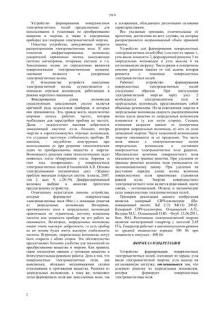 29876
2
Устройство формирования поверхностных
электромагнитных полей предназначено для
использования в установках по преобразованию
вещества и энергии, а также в электронных
приборах для генерации электромагнитной энергии.
Известны устройства, замедляющие скорость
распространения электромагнитных волн. К ним
относятся диафрагмированные волноводы
ускорителей заряженных частиц, замедляющие
системы магнетронов, штыревые системы и т.п.
Замедленные волны по определению являются
поверхностными электромагнитными волнами.
таковыми являются и ускоренные
электромагнитные волны.
В большинстве устройств замедление
электромагнитной волны осуществляется с
помощью отрезков волноводов, работающих в
режиме короткого замыкания.
Фиксированная длина волноводов
существующих замедляющих систем является
причиной ряда недостатков приборов, в которых
они применяются. Это, прежде всего, недостаточно
широкая полоса рабочих частот, которая
необходима для перестройки прибора по частоте.
Далее - недостаточно высокая добротность
замедляющей системы из-за больших потерь
энергии в короткозамкнутых отрезках волноводов,
что ухудшает частотную стабильность прибора. И.
наконец, - неудобство конструкции при
использовании ее при решении технологических
задач по преобразованию вещества и энергии.
Возможность решения таких технологических задач
появилась после обнаружения «силы Лоренца за
счет тока поляризации» у поверхностных
электромагнитных полей (Ольшанский А.П. Основы
электродинамики пограничных сред //Журнал
проблем эволюции открытых систем. Алматы, 2007,
том 2, вып. 9, с.28-39). Диафрагмированный
волновод выбран в качестве прототипа
предлагаемому устройству.
Отмеченных недостатков лишены устройства,
которые формируют поверхностные
электромагнитные поля (Фиг.) с помощью решеток
из запредельных волноводов. Во-первых,
протяженность поля в запредельных волноводах
практически не ограничена, поэтому изменение
частоты или мощности прибора на его работе не
сказывается. Во-вторых, запредельные волноводы
имеют очень высокую добротность, го есть прибор
на их основе будет иметь высокую стабильность
частоты. В-третьих, запредельные волноводы могут
быть открыты с обеих сторон. Это обстоятельство
предоставляет большие удобства для технологий по
преобразованию вещества и энергии. Как правило,
такие технологии связаны с потоками вещества и
безизлучательным режимом работы. Дело в том, что
поверхностные электромагнитные поля, как
выяснилось, обладают механическими силами
отталкивания и притяжения вещества. Решетки из
запредельных волноводов, к тому же, позволяют
легко формировать поля как замедленных волн, так
и ускоренных, обладающих различными силовыми
характеристиками.
Все указанные признаки, отличительные от
прототипа, достаточны во всех случаях, на которые
распространяется испрашиваемый объем правовой
защиты.
Устройство для формирования поверхностных
электромагнитных полей (Фиг.) состоит из экрана 1,
узла ввода мощности 2, формирующей решетки 3 из
запредельных волноводов и узла выхода 4 на
согласованную нагрузку. Число рядов в поперечном
сечении решетки зависит от той задачи, которая
решается с помощью поверхностных
электромагнитных полей.
Работает устройство формирования
поверхностных электромагнитных полей
следующим образом. При поступлении
электромагнитной энергии через узел 2
возбуждается электромагнитное поле в
запредельных волноводах, представляющих собой
объемные резонаторы. Из-за ответвления энергии в
запредельные волноводы скорость распространения
волны вдоль решетки из запредельных волноводов
изменяется в ту или иную сторону. Степень
изменения скорости зависит от поперечных
размеров запредельных волновода, то есть от доли
запасенной энергии. Часть запасенной волноводами
энергии оказывается за их пределами. Эта часть
поля вместе с электромагнитным полем
запредельных волноводов и составляет
поверхностное электромагнитное поле решетки.
Максимальная величина поверхностного поля
оказывается на границе решетки. При удалении от
границы решетки величина поля уменьшается по
экспоненциальному закону. При удалении на
расстояние порядка длины волны величина
поверхностного поля практически становится
равной нулю. Энергия поверхностного
электромагнитного поля является реактивной, иначе
говоря, - потенциальной. Отсюда и механические
силы поверхностных электромагнитных полей.
Примером реализации данного изобретения
является камерный СВЧ-плазмотрон (Ин-
новационный патент. KZ (13) А4(11) 24145.
Камерный СВЧ-плазмотрон. Ольшанский А.П.,
Валуева М.С.. Ольшанский И.Ю. - Опуб. 15.06.2011,
бюл. №6). Источником электромагнитной энергии
является магнетронный генератор с частотой 2,45
ГГц. Генератор работает в квазиимпульсном режиме
со средней мощностью порядка 300 Вт при
мощности в импульсе - 800 Вт.
ФОРМУЛА ИЗОБРЕТЕНИЯ
Устройство формирования поверхностных
электромагнитных полей, состоящее из экрана, узла
ввода электромагнитной энергии, узла выхода на
согласованную нагрузку, отличающееся тем, что
содержит решетку из запредельных волноводов,
которая формирует поверхностные
электромагнитные поля.
 