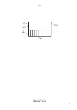 29876
3
Верстка Ж. Жомартбек
Корректор К. Сакалова
 