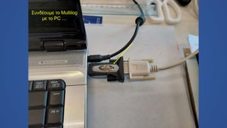 Συνδέουμε το Multilog
με το PC …
 