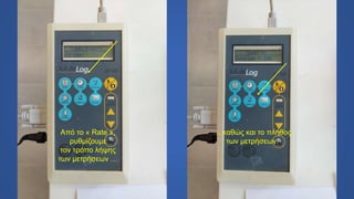 Από το « Rate »,
ρυθμίζουμε
τον τρόπο λήψης
των μετρήσεων …
… καθώς και το πλήθος
των μετρήσεων.
 