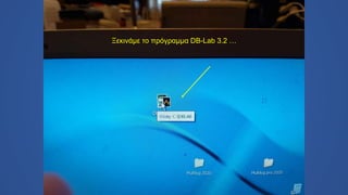 Ξεκινάμε το πρόγραμμα DB-Lab 3.2 …
 