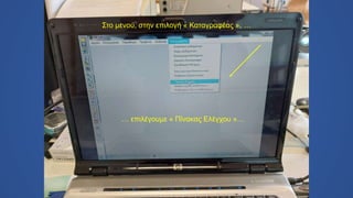 Στο μενού, στην επιλογή « Καταγραφέας », …
… επιλέγουμε « Πίνακας Ελέγχου »…
 