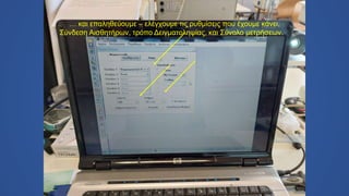 … και επαληθεύουμε – ελέγχουμε τις ρυθμίσεις που έχουμε κάνει,
Σύνδεση Αισθητήρων, τρόπο Δειγματοληψίας, και Σύνολο μετρήσεων.
 