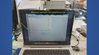Κάνουμε εκκίνηση των μετρήσεων και …
 