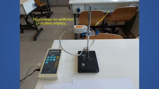 Στερεώνουμε τον αισθητήρα
με τη βάση στήριξης …
 