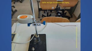 … ώστε να έχει το κατάλληλο ύψος.
 