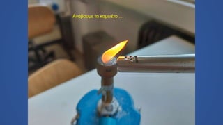 Ανάβουμε το καμινέτο …
 