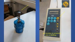 … και ξεκινάμε τις μετρήσεις
από το Multilog.
 