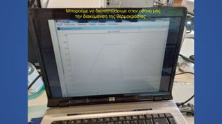 Μπορούμε να διαπιστώσουμε στην οθόνη μας
την διακύμανση της θερμοκρασίας …
 