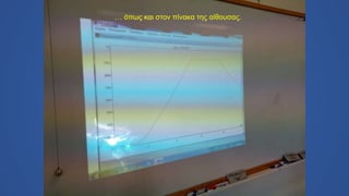 … όπως και στον πίνακα της αίθουσας.
 