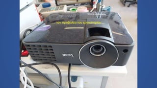 … τον προβολέα του εργαστηρίου ...
 