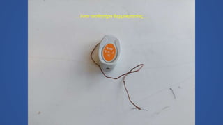 … έναν αισθητήρα θερμοκρασίας …
 