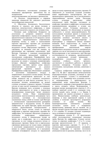 29908
3
9. Обеспечить изготовление установки на
имеющихся предприятиях практически без их
модернизации с минимальными
капиталовложениями для массового производства.
10. Получать электроэнергию в широком
диапазоне мощностей без заметного увеличения
массогабаритных показателей.
11. Обеспечить безопасность биологических
объектов от опасного для жизни человека и
животных низкочастотного инфразвука, а также
полностью исключить опасность для летящих птиц.
Основная идея изобретения базируется на
уплотнении и ускорении ветрового потока
короткими конфузорами с малым углом раскрытия
предпочтительно в пределах 21-25 градусов с целью
уменьшения аэродинамического сопротивления
ветровому потоку, а также в использовании
коротких виртуальных горловин для достижения
минимальной расходимости ускоренного
воздушного потока. Виртуальные горловины - это
горловины, не имеющие стен как таковых, но
рассчитанные как горловины классических труб
Вентури. Горловина с помощью концентраторов
(фиг.4) соединяет предыдущий конфузор с
последующим конфузором. Периферийная часть
каждой виртуальной горловины по всему периметру
разделена на секции с помощью концентраторов,
которые образуют периферийные конфузоры
виртуальных горловин, причем длина каждого
концентратора простирается до радиуса
виртуальной горловины каждого модуля.
Периферийные конфузоры обеспечивают ускорение
и уплотнение всасываемого воздуха и
направленного воздушного потока (ветра). Поэтому
получение электроэнергии происходит за счет
отбора мощности как у основного воздушного
потока (ветра) по всей высоте установки, так и у
воздушных потоков, возникающих на разных
ступенях установки в процессе эжекции. Установка
состоит из двух частей: подвижной и неподвижной.
Верхняя подвижная часть установки с помощью
флюгера ориентируется по ветру и посредством
ветроприемника осуществляет захват основного
воздушного потока. Ниже ветроприемника
расположена многоступенчатая неподвижная часть
установки, состоящая из последовательно
соединенных между собой не полных труб Вентури
с оптимальными аэродинамическими размерами
применительно к воздушному потоку. В данном
изобретении, все трубы Вентури, кроме последней
ступени, расположенной непосредственно у
поверхности Земли, состоят только из коротких
конфузоров и коротких виртуальных горловин без
диффузоров. Это позволяет обеспечить ускорение и
уплотнение конфузорами направленного
воздушного потока и минимальные потери на
трение как в конфузорах, так и в виртуальных
горловинах за счет отрыва воздушного потока от
виртуальных горловин. Кроме того в виртуальных
горловинах происходит не только захват, ускорение
и уплотнение направленного воздушного потока
(ветра) из любого направления, но и всасывание
(эжекция) атмосферного воздуха из окружающей
среды по всему периметру виртуальных горловин. В
зависимости от количества ступеней установка
может вырабатывать электроэнергию, как для
промышленного применения, так и для автономного
энергоснабжения частных домов. Последняя
ступень установки представляет собой
классическую трубу Вентури, состоящую из
конфузора, горловины и диффузора с оптимальными
аэродинамическими размерами и углами для
воздушного потока. Установка выполнена в
модульном варианте, что обеспечивает ее высокую
мобильность и легкую транспортабельность без
использования подъемных кранов и специального
транспорта. В предлагаемом изобретении при
сохранении основных достоинств аналога и
прототипа (размещения ветрогенератора и
ветротурбины у поверхности Земли) основное
внимание было сосредоточено не только на
получении более высокой эффективности
преобразования кинетической энергии
направленного воздушного потока в электрическую
энергию, но и на ее доступности по цене населению.
Воздухоприемник и все компоненты труб Вентури
изготавливаются из материала, предназначенного
для экстремальных условий применения -
поликарбоната: относительно не дорогого,
химически стойкого, легкого, прочного,
долговечного и способного работать в широком
диапазоне температур. Установка проста в
изготовлении, эксплуатации, монтаже, демонтаже и
ремонте.
Сущность изобретения поясняется чертежами
(фиг.1-3). На фиг.1 представлена пятиступенчатая
ветроэнергетическая установка, состоящая из двух
частей: подвижной - ступень I и неподвижной -
ступени II - V. Подвижная часть установки состоит
из ветроприемника 5, ориентируемого по
направлению ветра посредством флюгера 1,
выполненного, например, в виде раскрытых крыльев
и хвоста летящего лебедя. Ветроприемник 5
размещен внутри цилиндрических кожухов 4, 45 и
снабжен защитной сеткой 6 от попадания птиц,
летучих мышей, снега, мусора и т.д. Крыша 3,
предназначена для защиты установки от дождя и
снега. Ветроустановка снабжена громоотводом,
например, в виде королевской короны 2 (для
дизайна), и позволяет предотвратить разрушение
установки от удара молнии. Все
вышеперечисленные компоненты установки
составляют единое целое и подвержены
вращательному движению как по часовой, так и
против часовой стрелки благодаря подшипникам 17
и 18 в коробке 19, которые отделяют подвижную
часть установки от неподвижной части.
Неподвижные ступени II - IV представляют
собой последовательно соединенные неполные
трубы Вентури без диффузоров. Ступени состоят
только из коротких конфузоров 7, 8 и 9 с углом
раствора предпочтительно 21 - 25 градусов, и
коротких виртуальных горловин 11, 12 и 13 с
оптимальными аэродинамическими размерами.
Размеры конфузоров и горловин постепенно
уменьшаются как по среднему диаметру, так и по их
 