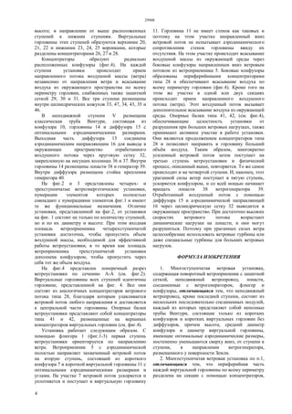 29908
4
высоте, в направлении от выше расположенных
ступеней к нижним ступеням. Виртуальные
горловины этих ступеней образуются верхними 20,
21, 22 и нижними 23, 24, 25 воронками, которые
разделены концентраторами 26, 27 и 28.
Концентраторы образуют радиально
расположенные конфузоры (фиг.4). На каждой
ступени установки происходит прием
направленного потока воздушной массы (ветра)
независимо от направления ветра и всасывание
воздуха из окружающего пространства по всему
периметру горловин, снабженных также защитной
сеткой 29, 30 и 31. Все три ступени размещены
внутри цилиндрических кожухов 33, 47, 34, 43, 35 и
46.
В неподвижной ступени V размещена
классическая труба Вентури, состоящая из
конфузора 10, горловины 14 и диффузора 15 с
оптимальными аэродинамическими размерами.
Выходная часть диффузора 15 соединена
аэродинамическим направляющим 16 для вывода в
окружающее пространство отработанного
воздушного потока через круговую сетку 32,
закрепленную на несущих колоннах 36 и 37. Внутри
горловины 14 размещены лопасти 38 и генератор 39.
Внутри диффузора размещена стойка крепления
генератора 40.
На фиг.2 и 3 представлены четырех- и
трехступенчатые ветроэнергетические установки,
нумерации элементов которых полностью
совпадают с нумерациями элементов фиг.1 и имеют
те же функциональные назначения. Отличие
установки, представленной на фиг.2, от установки
на фиг. 1 состоит не только по количеству ступеней,
но и по их диаметру и высоте. При этом входная
площадь ветроприемника четырехступенчатой
установки достаточна, чтобы пропустить объем
воздушной массы, необходимой для эффективной
работы ветроустановки, в то время как площадь
ветроприемника трехступенчатой установки
дополнена конфузором, чтобы пропустить через
себя тот же объем воздуха.
На фиг.4 представлен поперечный разрез
ветроустановки по сечению А-А (см. фиг.2).
Виртуальные горловины всех ступеней идентичны
горловине, представленной на фиг. 4. Все они
состоят из аналогичных концентраторов ветрового
потока типа 28, благодаря которым улавливается
ветровой поток любого направления и доставляется
к центральной части горловины. Опорные балки
ветроустановки представляют собой концентраторы
типа 41 и 42, размещенные на вершинах
концентраторов виртуальных горловин (см. фиг.4).
Установка работает следующим образом. С
помощью флюгера 1 (фиг.1-3) первая ступень
ветроустановки ориентируется по направлению
ветра. Ветроприемник 5 с аэродинамической
полостью направляет захваченный ветровой поток
на вторую ступень, состоящий из короткого
конфузора 7 и короткой виртуальной горловины 11 с
оптимальными аэродинамическими размерами и
углами. На участке 7 ветровой поток ускоряется и
уплотняется и поступает в виртуальную горловину
11. Горловина 11 не имеет стенок как таковых и
поэтому на этом участке направленный вниз
ветровой поток не испытывает аэродинамического
сопротивления стенок горловины ввиду их
отсутствия. На этом участке происходит всасывание
воздушной массы из окружающей среды через
боковые конфузоры направленным вниз ветровым
потоком из ветроприемника 5. Боковые конфузоры
образованы периферийнными концентраторами
типа 28 и обеспечивают всасывание воздуха по
всему периметру горловин (фиг.4). Кроме того на
этом же участке в одной или двух секциях
происходит прием направленного воздушного
потока (ветра). Этот воздушный поток вызывает
дополнительное всасывание воздуха из окружающей
среды. Опорные балки типа 41, 42, (см. фиг.4),
обеспечивающие целостность установки от
разрушения при больших ветровых нагрузках, также
принимают активное участие в работе установки.
Они являются продолжением концентраторов типа
28 и позволяют направить в горловину больший
объём воздуха. Таким образом, многократно
усиленный ветровой поток затем поступает на
третью ступень ветроустановки и физический
процесс, описанный выше, повторяется. То же самое
происходит и на четвертой ступени. И, наконец, этот
ураганной силы ветер поступает в пятую ступень,
ускоряется конфузором, и со всей мощью начинает
вращать лопасти 38 ветрогенератора 39.
Отработанный воздушный поток с помощью
диффузора 15 и аэродинамической направляющей
16 через цилиндрическую сетку 32 выводится в
окружающее пространство. При достаточно высоких
скоростях ветрового потока возрастают
динамические нагрузки на лопасти, и они могут
разрушиться. Поэтому при ураганных силах ветра
целесообразнее использовать ветровые турбины или
даже специальные турбины для больших ветровых
нагрузок.
ФОРМУЛА ИЗОБРЕТЕНИЯ
1. Многоступенчатая ветровая установка,
содержащая поворотный ветроприемник с защитной
сеткой, неподвижный ветропровод, лопасти,
соединенные с ветрогенератором, флюгер и
конфузоры, отличающаяся тем, что неподвижный
ветропровод, кроме последней ступени, состоит из
нескольких последовательно соединенных модулей,
каждый из которых представляет собой неполные
трубы Вентури, состоящие только из коротких
конфузоров и коротких виртуальных горловин без
диффузоров, причем высота, средний диаметр
конфузора и диаметр виртуальной горловины,
имеющие оптимальные аэродинамические размеры,
постепенно уменьшаются сверху вниз, от ступени к
ступени, в направлении ветрогенератора,
размещенного у поверхности Земли.
2. Многоступенчатая ветровая установка по п.1,
отличающаяся тем, что периферийная часть
каждой виртуальной горловины по всему периметру
разделена на секции с помощью концентраторов,
 