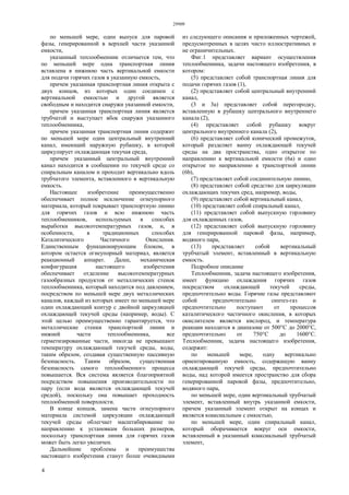 29909
4
по меньшей мере, один выпуск для паровой
фазы, генерированной в верхней части указанной
емкости,
указанный теплообменник отличается тем, что
по меньшей мере одна транспортная линия
вставлена в нижнюю часть вертикальной емкости
для подачи горячих газов в указанную емкость,
причем указанная транспортная линия открыта с
двух концов, из которых один соединен с
вертикальной емкостью и другой является
свободным и находится снаружи указанной емкости,
причем указанная транспортная линия является
трубчатой и выступает вбок снаружи указанного
теплообменника,
причем указанная транспортная линия содержит
по меньшей мере один центральный внутренний
канал, имеющий наружную рубашку, в которой
циркулирует охлаждающая текучая среда,
причем указанный центральный внутренний
канал находится в сообщении по текучей среде со
спиральным каналом и проходит вертикально вдоль
трубчатого элемента, вставленного в вертикальную
емкость.
Настоящее изобретение преимущественно
обеспечивает полное исключение огнеупорного
материала, который покрывает транспортную линию
для горячих газов и всю нижнюю часть
теплообменников, используемых в способах
выработки высокотемпературных газов, и, в
особенности, в традиционных способах
Каталитического Частичного Окисления.
Единственным функционирующим блоком, в
котором остается огнеупорный материал, является
реакционный аппарат. Далее, механическая
конфигурация настоящего изобретения
обеспечивает отделение высокотемпературных
газообразных продуктов от металлических стенок
теплообменника, который находится под давлением,
посредством по меньшей мере двух металлических
каналов, каждый из которых имеет по меньшей мере
один охлаждающий контур с двойной циркуляцией
охлаждающей текучей среды (например, воды). С
этой целью преимущественно гарантируется, что
металлические стенки транспортной линии и
нижней части теплообменника, все
герметизированные части, никогда не превышают
температуру охлаждающей текучей среды, воды,
таким образом, создавая существенную пассивную
безопасность. Таким образом, существенная
безопасность самого теплообменного процесса
повышается. Вся система является благоприятной
посредством повышения производительности по
пару (если вода является охлаждающей текучей
средой), поскольку она повышает проходность
теплообменной поверхности.
В конце концов, замена части огнеупорного
материала системой циркуляции охлаждающей
текучей среды облегчает масштабирование по
направлению к установкам больших размеров,
поскольку транспортная линия для горячих газов
может быть легко увеличен.
Дальнейшие проблемы и преимущества
настоящего изобретения станут более очевидными
из следующего описания и приложенных чертежей,
предусмотренных в целях чисто иллюстративных и
не ограничительных.
Фиг.1 представляет вариант осуществления
теплообменника, задачи настоящего изобретения, в
котором:
(5) представляет собой транспортная линия для
подачи горячих газов (1),
(2) представляет собой центральный внутренний
канал,
(3 и 3а) представляет собой перегородку,
вставленную в рубашку центрального внутреннего
канала (2),
(4) представляет собой рубашку вокруг
центрального внутреннего канала (2),
(6) представляет собой конический промежуток,
который разделяет ванну охлаждающей текучей
среды на два пространства, одно открытое по
направлению к вертикальной емкости (6а) и одно
открытое по направлению к транспортной линии
(6b),
(7) представляет собой соединительную линию,
(8) представляет собой средство для циркуляции
охлаждающих текучих сред, например, воды,
(9) представляет собой вертикальный канал,
(10) представляет собой спиральный канал,
(11) представляет собой выпускную горловину
для охлажденных газов,
(12) представляет собой выпускную горловину
для генерированной паровой фазы, например,
водяного пара,
(13) представляет собой вертикальный
трубчатый элемент, вставленный в вертикальную
емкость.
Подробное описание
Теплообменник, задача настоящего изобретения,
имеет функцию охлаждения горячих газов
посредством охлаждающей текучей среды,
предпочтительно воды. Горячие газы представляют
собой предпочтительно синтез-газ и
предпочтительно поступают от процессов
каталитического частичного окисления, в которых
окислителем является кислород, и температура
реакции находится в диапазоне от 500°С до 2000°С,
предпочтительно от 750°С до 1600°С.
Теплообменник, задача настоящего изобретения,
содержит:
по меньшей мере, одну вертикально
ориентированную емкость, содержащую ванну
охлаждающей текучей среды, предпочтительно
воды, над которой имеется пространство для сбора
генерированной паровой фазы, предпочтительно,
водяного пара,
по меньшей мере, один вертикальный трубчатый
элемент, вставленный внутрь указанной емкости,
причем указанный элемент открыт на концах и
является коаксиальным с емкостью,
по меньшей мере, один спиральный канал,
который оборачивается вокруг оси емкости,
вставленный в указанный коаксиальный трубчатый
элемент,
 