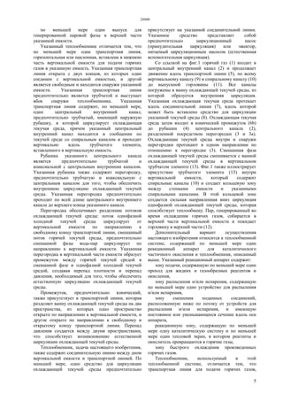 29909
5
по меньшей мере один выпуск для
генерированной паровой фазы в верхней части
указанной емкости.
Указанный теплообменник отличается тем, что
по меньшей мере одна транспортная линия,
горизонтальная или наклонная, вставлена в нижнюю
часть вертикальной емкости для подачи горячих
газов в указанную емкость. Указанная транспортная
линия открыта с двух концов, из которых один
соединен с вертикальной емкостью, и другой
является свободным и находится снаружи указанной
емкости. Указанная транспортная линия
предпочтительно является трубчатой и выступает
вбок снаружи теплообменника. Указанная
транспортная линия содержит, по меньшей мере,
один центральный внутренний канал,
предпочтительно трубчатый, имеющий наружную
рубашку, в которой циркулирует охлаждающая
текучая среда, причем указанный центральный
внутренний канал находится в сообщении по
текучей среде со спиральным каналом и проходит
вертикально вдоль трубчатого элемента,
вставленного в вертикальную емкость.
Рубашка указанного центрального канала
является предпочтительно трубчатой и
коаксиальной с центральным внутренним каналом.
Указанная рубашка также содержит перегородку,
предпочтительно трубчатую и коаксиальную с
центральным каналом для того, чтобы обеспечить
внутреннюю циркуляцию охлаждающей текучей
среды. Указанная перегородка предпочтительно
проходит по всей длине центрального внутреннего
канала до верхнего конца указанного канала.
Перегородка обеспечивает разделение потоков
охлаждающей текучей среды: поток однофазной
холодной текучей среды циркулирует от
вертикальной емкости по направлению к
свободному концу транспортной линии, смешанный
поток горячей текучей среды, предпочтительно
смешанной фазы вода-пар циркулирует по
направлению к вертикальной емкости. Указанная
перегородка в вертикальной части емкости образует
промежуток между горячей текучей средой в
смешанной фазе и однофазной холодной текучей
средой, создавая перепад плотности и перепад
давления, необходимый для того, чтобы обеспечить
естественную циркуляцию охлаждающей текучей
среды.
Промежуток, предпочтительно конический,
также присутствует в транспортной линии, которая
разделяет ванну охлаждающей текучей среды на два
пространства, из которых одно пространство
открыто по направлению к вертикальной емкости, и
другое открыто по направлению к свободному и
открытому концу транспортной линии. Перепад
давления создается между двумя пространствами,
что способствует возникновению естественной
циркуляции охлаждающей текучей среды.
Теплообменник, задача настоящего изобретения,
также содержит соединительную линию между дном
вертикальной емкости и транспортной линией. По
меньшей мере, одно средство для циркуляции
охлаждающей текучей среды предпочтительно
присутствует на указанной соединительной линии.
Указанное средство представляет собой
предпочтительно циркуляционный насос
(принудительная циркуляция) или эжектор,
питаемый циркуляционным насосом (естественная
вспомогательная циркуляция).
Со ссылкой на фиг.1 горячий газ (1) входит в
центральный внутренний канал (2) и продолжает
движение вдоль транспортной линии (5), по всему
вертикальному каналу (9) и спиральному каналу (10)
до выпускной горловины (11). Все каналы
погружены в ванну охлаждающей текучей среды, из
которой образуется внутренняя циркуляция.
Указанная охлаждающая текучая среда протекает
вдоль соединительной линии (7), вдоль которой
может быть вставлено средство для циркуляции
указанной текучей среды (8). Охлаждающая текучая
среда затем входит в конический промежуток (6b)
до рубашки (4) центрального канала (2),
разделенной посредством перегородки (3 и 3а).
Охлаждающие текучей среды внутри и снаружи
перегородки протекают в одном направлении по
отношению к перегородке (3). Смешанная фаза
охлаждающей текучей среды смешивается с ванной
охлаждающей текучей среды в вертикальном
трубчатом элементе (13). Фиг.1 также иллюстрирует
присутствие трубчатого элемента (13) внутри
вертикальной емкости, который содержит
спиральные каналы (10) и создает кольцевую зону
между стенками емкости и указанными
спиральными каналами. В этой кольцевой зоне
создается сильная направленная вниз циркуляция
однофазной охлаждающей текучей среды, которая
способствует теплообмену. Пар, генерированный во
время охлаждения горячих газов, собирается в
верхней части вертикальной емкости и покидает
горловину в верхней части (12).
Дополнительный вариант осуществления
настоящего изобретения относится к теплообменной
системе, содержащей по меньшей мере один
реакционный аппарат для каталитического
частичного окисления и теплообменник, описанный
выше. Указанный реакционный аппарат содержит:
зону подачи, содержащую по меньшей мере один
проход для жидких и газообразных реагентов и
окисления,
зону распыления и/или испарения, содержащую
по меньшей мере одно устройство для распыления
и/или испарения,
зону смешения поданных соединений,
расположенную ниже по потоку от устройств для
распыления и/или испарения, и имеющую
постоянное или уменьшающееся сечение вдоль оси
аппарата,
реакционную зону, содержащую по меньшей
мере одну каталитическую систему и по меньшей
мере один тепловой экран, в котором реагенты и
окислитель превращаются в горячие газы,
зону быстрого охлаждения произведенных
горячих газов.
Теплообменник, используемый в этой
теплообменной системе, отличается тем, что
транспортная линия для подачи горячих газов,
 