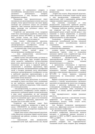 29909
6
поступающих из реакционного аппарата в
теплообменник, непосредственно вставлена внутрь
указанного реакционного аппарата,
предпочтительно в зону быстрого охлаждения
реакционного аппарата.
Реакционная зона предпочтительно имеет
постоянное или увеличивающееся сечение вдоль оси
аппарата, более предпочтительно она имеет форму
цилиндра или усеченного конуса или усеченной
пирамиды. Зона смешения предпочтительно имеет
форму цилиндра или усеченного конуса или
усеченной пирамиды.
Устройство для распыления и/или испарения
может быть аналогичным устройству, описанному в
выданном патенте ЕР1796825, на который должна
быть сделана ссылка для более конкретных
подробностей, по существу состоящее из:
зоны подачи, оборудованной средством,
подходящим для подачи потока текучей среды,
диспергированного газообразного потока и
дополнительного газообразного потока,
- по меньшей мере, одной двухступенчатой зоны
распыления потока текучей среды с
диспергированным газообразным потоком,
- зоны распределения дополнительного
газообразного потока, в которой
- первая ступень зоны распыления, состоящая из
трубчатого сердечника, через который протекает
поток жидкости, снабженного соответствующим
рядом сопел, расположенных на той же высоте по
отношению друг к другу, и наружной рубашки,
коаксиальной с указанным сердечником, через
которую протекает диспергированный газообразный
поток, в котором указанные сопла обеспечивают
вхождение диспергированного газообразного потока
в трубчатый сердечник перпендикулярно к оси
указанного трубчатого сердечника, вызывая первое
распыление потока жидкости,
- вторая ступень зоны распыления, по существу
состоящая из одного или более сопел, соединенных
на дне трубчатого сердечника параллельно оси
указанного трубчатого сердечника, чтобы повысить
его степень распыления,
- зона распределения, по существу состоящая из
дополнительного газообразного потока снаружи и
коаксиально с рубашкой первой ступени распыления
и ряда сопел, соединенных на дне указанной
дополнительной рубашки, расположенных на той же
высоте по отношению друг к другу и по отношению
к оси трубчатого сердечника параллельно или
наклонно под углом менее, чем 40°.
Устройство для смешения может быть
аналогичным устройству, раскрытому в заявке на
патент US08/0244974, на которую должна быть
сделана ссылка для более конкретных подробностей,
по существу состоящее из:
- первой зоны подачи, оборудованной средством,
чтобы обеспечить вхождение первой текучей среды,
газообразной при рабочих условиях, в аксиальном
направлении;
- нижележащей зоны распределения,
содержащей пучок труб, параллельных оси, внутри
которых указанная текучая среда равномерно
распределена;
- второй зоны подачи, оборудованной средством,
чтобы обеспечить вхождение второй текучей среды
в зону распределения; содержащую пучок
параллельных труб, и равномерное распределение
снаружи указанных параллельных труб;
зону смешения, отделенную от зоны
распределения посредством трубчатой решетки,
поддерживающей указанные параллельные трубы.
Указанная трубчатая решетка, имеющая щели
или отверстия для того, чтобы обеспечить
равномерный выпуск второй текучей среды в зону
смешения в осевом направлении, и указанные
параллельные трубы, проходящие за указанную
трубчатую решетку до зоны смешения.
Технические преимущества, полученные
посредством теплообменной системы, описанной
выше, и самого теплообменника, являются
следующими:
уменьшение вмешательств, связанных с
техническим обслуживанием,
создание прочно интегрированного модуля
производства горячих газов и охлаждения
указанных горячих газов с выработкой пара, когда
охлаждающей текучей средой является вода,
возможность предварительной сборки
транспортабельной системы и монтажа ее на
соответствующих участках, понижая
продолжительности и стоимости,
в применениях, относящихся к короткому
времени контакта - процесса каталитического
частичного окисления (SCT-CPO), имеется
возможность монтажа производящих водород
реакторов, существующих параллельно с установкой
SCT-CPO в точках привязки, уменьшая
вмешательства на используемых участках до
минимума.
Вариант осуществления настоящего изобретения
относится к способу каталитического частичного
окисления для производства синтез-газа и водорода,
начиная с реагентов, выбранных из жидких
углеводородов, газообразных углеводородов и/или
окисленных соединений, также полученных от
биомасс и их смесей, причем указанный способ
содержит:
этап предварительного нагрева указанных
реагентов,
этап реакции реагентов с окисляющим потоком,
выбранным из кислорода, воздуха или
обогащенного воздуха, чтобы создать поток,
содержащий синтез-газ,
этап быстрого охлаждения произведенного
синтез-газа, эффективно используя теплообменник,
задачу настоящего изобретения.
В предпочтительном варианте осуществления
настоящего изобретения окислителем является
кислород, и температура реакции находится в
диапазоне от 500°С до 2000°С, предпочтительно от
750°С до 1600°С.
Способ, задача настоящего изобретения,
возможно содержит этап гидросероочистки.
Указанный способ также содержит фазу конверсии
 