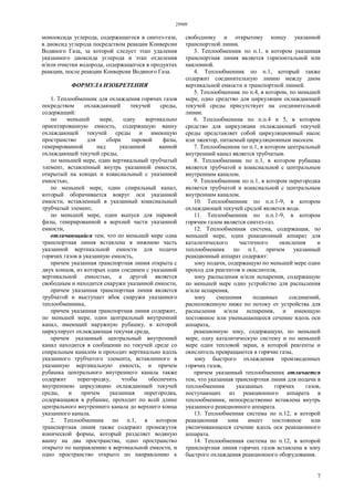 29909
7
монооксида углерода, содержащегося в синтез-газе,
в диоксид углерода посредством реакции Конверсии
Водяного Газа, за которой следует этап удаления
указанного диоксида углерода и этап отделения
и/или очистки водорода, содержащегося в продуктах
реакции, после реакции Конверсии Водяного Газа.
ФОРМУЛА ИЗОБРЕТЕНИЯ
1. Теплообменник для охлаждения горячих газов
посредством охлаждающей текучей среды,
содержащий:
по меньшей мере, одну вертикально
ориентированную емкость, содержащую ванну
охлаждающей текучей среды и имеющую
пространство для сбора паровой фазы,
генерированной над указанной ванной
охлаждающей текучей среды,
по меньшей мере, один вертикальный трубчатый
элемент, вставленный внутрь указанной емкости,
открытый на концах и коаксиальный с указанной
емкостью,
по меньшей мере, один спиральный канал,
который оборачивается вокруг оси указанной
емкости, вставленный в указанный коаксиальный
трубчатый элемент,
по меньшей мере, один выпуск для паровой
фазы, генерированной в верхней части указанной
емкости,
отличающийся тем, что по меньшей мере одна
транспортная линия вставлена в нижнюю часть
указанной вертикальной емкости для подачи
горячих газов в указанную емкость,
причем указанная транспортная линия открыта с
двух концов, из которых один соединен с указанной
вертикальной емкостью, а другой является
свободным и находится снаружи указанной емкости,
причем указанная транспортная линия является
трубчатой и выступает вбок снаружи указанного
теплообменника,
причем указанная транспортная линия содержит,
по меньшей мере, один центральный внутренний
канал, имеющий наружную рубашку, в которой
циркулирует охлаждающая текучая среда,
причем указанный центральный внутренний
канал находится в сообщении по текучей среде со
спиральным каналом и проходит вертикально вдоль
указанного трубчатого элемента, вставленного в
указанную вертикальную емкость, и причем
рубашка центрального внутреннего канала также
содержит перегородку, чтобы обеспечить
внутреннюю циркуляцию охлаждающей текучей
среды, и причем указанная перегородка,
содержащаяся в рубашке, проходит по всей длине
центрального внутреннего канала до верхнего конца
указанного канала.
2. Теплообменник по п.1, в котором
транспортная линия также содержит промежуток
конической формы, который разделяет водяную
ванну на два пространства, одно пространство
открыто по направлению к вертикальной емкости, и
одно пространство открыто по направлению к
свободному и открытому концу указанной
транспортной линии.
3. Теплообменник по п.1, в котором указанная
транспортная линия является горизонтальной или
наклонной.
4. Теплообменник по п.1, который также
содержит соединительную линию между дном
вертикальной емкости и транспортной линией.
5. Теплообменник по п.4, в котором, по меньшей
мере, одно средство для циркуляции охлаждающей
текучей среды присутствует на соединительной
линии.
6. Теплообменник по п.п.4 и 5, в котором
средство для циркуляции охлаждающей текучей
среды представляет собой циркуляционный насос
или эжектор, питаемый циркуляционным насосем.
7. Теплообменник по п.1, в котором центральный
внутренний канал является трубчатым.
8. Теплообменник по п.1, в котором рубашка
является трубчатой и коаксиальной с центральным
внутренним каналом.
9. Теплообменник по п.1, в котором перегородка
является трубчатой и коаксиальной с центральным
внутренним каналом.
10. Теплообменник по п.п.1-9, в котором
охлаждающей текучей средой является вода.
11. Теплообменник по п.п.1-9, в котором
горячим газом является синтез-газ.
12. Теплообменная система, содержащая, по
меньшей мере, один реакционный аппарат для
каталитического частичного окисления и
теплообменник по п.1, причем указанный
реакционный аппарат содержит:
зону подачи, содержащую по меньшей мере один
проход для реагентов и окислителя,
зону распыления и/или испарения, содержащую
по меньшей мере одно устройство для распыления
и/или испарения,
зону смешения поданных соединений,
расположенную ниже по потоку от устройства для
распыления и/или испарения, и имеющую
постоянное или уменьшающееся сечение вдоль оси
аппарата,
реакционную зону, содержащую, по меньшей
мере, одну каталитическую систему и по меньшей
мере один тепловой экран, в которой реагенты и
окислитель превращаются в горячие газы,
зону быстрого охлаждения произведенных
горячих газов,
причем указанный теплообменник отличается
тем, что указанная транспортная линия для подачи в
теплообменник указанных горячих газов,
поступающих из реакционного аппарата в
теплообменник, непосредственно вставлена внутрь
указанного реакционного аппарата.
13. Теплообменная система по п.12, в которой
реакционная зона имеет постоянное или
увеличивающееся сечение вдоль оси реакционного
аппарата.
14. Теплообменная система по п.12, в которой
транспортная линия горячих газов вставлена в зону
быстрого охлаждения реакционного оборудования.
 