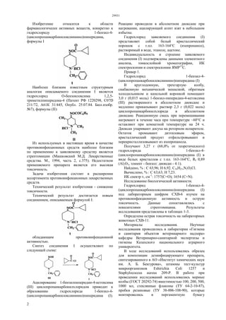 29931
2
Изобретение относится к области
фармакологически активных веществ, конкретно к
гидрохлориду 1-бензил-4-
(циклопропанкарбонилоксиимино)пиперидина,
формулы I
Наиболее близким известным структурным
аналогам описываемого соединения I является
гидрохлорид О-бензоилоксима 1,2,5-
триметилпиперидона-4 (Патент РФ 1220298, С07D
211/72, А61К 31/445, Опубл. 25.07.84. Бюл.изобр.
№7), формулы (II):
Из используемых в настоящее время в качестве
противоинфекционных средств наиболее близким
по применению к заявляемому средству является
стрептомицин (Машковский М.Д. Лекарственные
средства. М., 1994, часть 2, с.375). Недостатком
применяемого препарата является его высокая
токсичность.
Задача изобретения состоит в расширении
ассортимента противоинфекционных лекарственных
средств.
Технический результат изобретения - снижение
токсичности.
Технический результат достигается новым
соединением, описываемым формулой I:
обладающим противоинфекционной
активностью.
Синтез соединения I осуществляют по
следующей схеме:
Ацилирование 1-бензилпиперидин-4-кетоксима
(III) циклопропанкарбонилхлоридом приводит к
образованию гидрохлорида 1-бензил-4-
(циклопропанкарбонилоксиимино)пиперидина (I).
Реакцию проводили в абсолютном диоксане при
нагревании, ацилирующий агент взят в небольшом
избытке.
Гидрохлорид заявляемого соединения (I)
представляет собой белый кристаллический
порошок с т.пл. 163-164°С (изопропанол),
растворимый в воде, этаноле, ацетоне.
Индивидуальность и строение заявляемого
соединения (I) подтверждены данными элементного
анализа, тонкослойной хроматографии, ИК
спектроскопии и спектроскопии ЯМР13
С.
Привер 1.
Гидрохлорид 1-бензил-4-
(циклопропанкарбонилоксиимино)пиперидина (I)
В круглодонную, трехгорлую колбу,
снабженную механической мешалкой, обратным
холодильником и капельной воронкой помещают
3,0 г (0,015 моль) 1-бензил-пиперидин-4-кетоксима
(III) растворенного в абсолютном диоксане и
медленно прикапывают раствор 2,3 г (0,022 моль)
циклопропанкарбонилхлорида в абсолютном
диоксане. Реакционную смесь при перемешивании
нагревают в течение часа при температуре ~60°С и
оставляют при комнатной температуре на 24 ч.
Диоксан упаривают досуха на роторном испарителе.
Остаток промывают диэтиловым эфиром,
кристаллический продукт отфильтровывают и
перекристаллизовывают из изопропанола.
Получают 3,27 г (68,0% от теоретического)
гидрохлорида 1-бензил-4-
(циклопропанкарбонилоксиимино)пиперидина (I) в
виде белых кристаллов с т.пл. 163-164°С, Rf 0,89
(Аl2O3, элюент - бензол: диоксан - 4:1).
Найдено, % : С 63,96; H 6,92. C16H21,N2O2Cl.
Вычислено, % : С 63,63; H 7,23.
ИК спектр v, см-1
: 1757(С=O); 1654 (C=N).
Исследование биологической активности.
Гидрохлорид 1-бензил-4-
(циклопропанкарбонилоксиимино)пиперидина (I)
под лабораторным шифром СХВ-6 изучен на
противоинфекционную активность и острую
токсичность. Данные сопоставлялись с
показателями стрептомицина. Результаты
исследования представлены в таблицах 1-3.
Определена острая токсичность на лабораторных
животных СХВ-11.
Материалы исследования. Научные
исследования проводились в лаборатории «Гигиена
и санитария объектов ветеринарного надзора»
кафедры Ветеринарно-санитарной экспертизы и
гигиены Казахского национального аграрного
университета.
В ходе исследований использовались образец
для композиции дезинфицирующего препарата,
синтезированного в АО «Институт химических наук
им. А. Б. Бекгурова», штаммы тест-культур
микроорганизмов Eshirichia Coli 1257 и
Staphylococcus aureus 209-P. В работе при
проведении исследований использовались мерные
колбы (ГОСТ 20292-74) вместимостью 100, 200, 500,
1000 мл, стеклянные флаконы (ТУ 64-2-10-87),
пробки резиновые (ТУ 38-006-108-90), которые
монтировались в пергаментную бумагу
 