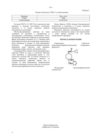 29931
4
Таблица 3.
Острая токсичность СХВ-11 и стрептомицина
Препарат ЛД50, мг/кг
СХВ-6 2500
Стрептомицин 213,8±22,61
Согласно ГОСТу 12.1.007-76 по токсичности при
введении в желудок исследуемое соединение
относится к 4 классу ядовитых веществ
(малоопасные соединения).
Местно-раздражающее действие на кожу
оценивали на кроликах с однократным и
многократным (повторным) воздействием (10-12
аппликаций). Животные отбирали со светлой кожей.
Время экспозиции составляет до 2 ч. Реакция кожи
регистрируется сразу после окончания экспозиции и
далее ежедневно в течение 14 дней наблюдений.
Отмечают функционально-морфологические
нарушения кожи (эритема, отек, трещины,
изъязвления, некроз, сухость, шелушение и др.).
Суммарный балл оценки местно-раздражающего
действия СХВ-6 на кожу и слизистые оболочки
глаза (роговица и коньюктива) равен 3, этот
показатель согласно МУ 12.1105-02 относится к 4
классу опасности химических веществ по
токсикологическим свойствам. Кроме того, в
течении 10 дней наблюдались незначительная
эритема, шелушение и сухость кожи, на 14 сутки все
сипмптомы раздражения исчезли полностью.
Таким образом, СХВ-6 обладает бактерицидной
активностью и относится к 4 классу ядовитых
веществ (малоопасные соединения).
Описанное вещество синтезируется на основе
доступного химического сырья, и оно перспективно
с точки зрения создания на его основе
лекарственного препарата.
ФОРМУЛА ИЗОБРЕТЕНИЯ
Гидрохлорид 1-бензил-4-
(циклопропанкарбонилоксиимино) пиперидина,
формулы I:
обладающий противоинфекционной
активностью.
Верстка Н.Киселева
Корректор Р.Талькенов
 