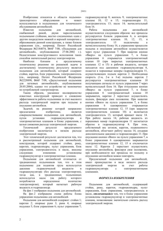 29951
2
Изобретение относится к области подъемно-
транспортного оборудования и может
использоваться в подъемниках для технического
обслуживания автомобилей.
Известен подъемник для автомобилей,
снабженный рамой, двумя параллельными
подъемными стойками, жестко соединенных один с
другим посредством нижней и верхней поперечин с
образованием рамной конструкции, а также блоком
управления (см., например, Патент Российской
Федерации №2184074, B66F 7/08, «Подъемник для
автомобилей», опубликованное 27.06.2002 г.).
Недостатками конструктивного исполнения таких
способов значительный расход электроэнергии.
Наиболее близким к предлагаемому
техническому решению по решаемой задаче и
достигаемому техническому результату является
подъемник для автомобилей, который содержит
стойки, каретки, блок управления, электродвигатель
(см., например, Патент Российской Федерации
№2228898, B66F 7/08, «Двухстоечный подъемник
для легковых автомобилей», опубликованное
20.05.2004), однако это устройство не экономично
по потребляемой электроэнергии.
Таким образом, указанное несовершенство
известных конструкций приводит к снижению
эффективности работы подъемника за счет высокого
расхода электрической энергии при подъеме и
опускании автомобиля.
Задачей, на решение которой направлено
предлагаемое изобретение, является
совершенствование подъемника для автомобилей,
путем установки гидроаккумулятора и
электромагнитных клапанов в блоке управления, с
целью снижения расхода электрической энергии.
Технический результат предлагаемого
изобретения заключается в низком расходе
электрической энергии.
Этот технический результат достигается тем, что
в рассмотренный подъемник для автомобилей,
конструкция, которой содержит стойки, раму,
каретки, гидроцилиндры, пульт управления, блок
управления, электродвигатель и насос, внесены
следующие изменения: установлены
гидроаккумулятор и электромагнитные клапана.
Подъемник для автомобилей отличается от
традиционных подъемников тем, что в этом
подъемнике для поднятия груза используется
давление гидравлической жидкости в
гидроаккумуляторе (без расхода электроэнергии),
тогда как, в традиционных подъемниках
используется насос (на работу которого
потребляется определенное количество
электроэнергии), который нагнетает рабочую
жидкость в гидроцилиндр.
На фиг.1 изображен подъемник для автомобилей.
На фиг.2 изображена схема работы блока
управления подъемника для автомобилей.
Подъемник для автомобилей содержит: стойки 1;
каретки 2; опорные руки 3; рама 4; опорные
подушки 5; блок управления 6; пульт управления 7;
гидроаккумулятор 8; вентиль 9; электромагнитные
клапана 10, 12 и 15; гидроцилиндры 11;
электродвигатель 13; насос 14; вычислительный
блок 16.
Работа подъемника для автомобилей
осуществляется следующим образом: все процессы
регулируются блоком управления 6, в котором
электромагнитные клапана 10, 12, 15, и
электродвигатель 13 подключены к
вычислительному блоку 16, а управление процессом
подъема и опускания автомобиля осуществляется
через пульт управления 7. При нажатии кнопки
«Вверх» на пульте управления 7, в блоке
управления 6 открывается электромагнитный
клапан 10 (при закрытых электромагнитных
клапанах 12 и 15) и рабочая жидкость, которая
находится под давлением гидроаккумулятора 8,
подается в поршневые камеры гидроцилиндров 11,
осуществляющих подъем кареток 2. Необходимая
скорость (1-я, 2-я и 3-я) подъема кареток 2
регулируется электромагнитным клапаном 10
получающим сигналы от пульта управления 7 через
вычислительный блок 16. При отпускании кнопки
«Вверх» на пульте управления 7, в блоке
управления 6 электромагнитный клапан 10
закрывается, каретки 2 перестают осуществлять
подъем, фиксируя свое положение. При нажатии
кнопки «Вниз» на пульте управления 7, в блоке
управления 6 одновременно открываются
электромагнитные клапана 12, 15 (при закрытом
электромагнитном клапане 10) и включается
электродвигатель 13, который вращает насос 14.
При работе насоса 14, рабочая жидкость из
поршневых камер гидроцилиндров 11 нагнетается
обратно в гидроаккумулятор 8. При этом,
собственный вес штоков, кареток, подвешенного
автомобиля, облегчают работу насоса 14, создавая
дополнительное давление в гидроцилиндрах 11. При
опускании кнопки «Вниз» на пульте управления 7, в
блоке управления 6 одновременно закрываются
электромагнитные клапана 12, 15 и отключается
насос 12. Каретки 2 перестают осуществлять
опускание автомобиля, фиксируя свое положение,
при необходимости все процессы по подъему и
опусканию автомобиля можно повторить.
Предлагаемый подъемник для автомобилей,
имеет преимущество в виде низкого расхода
электрической энергии за счет работы
гидроаккумулятора с электромагнитными
клапанами.
ФОРМУЛА ИЗОБРЕТЕНИЯ
Подъемник для автомобилей, содержащий
стойки, раму, каретки, гидроцилиндры, пульт
управления, блок управления, электродвигатель и
насос, отличающийся тем, что в блоке управления
установлены гидроакумулятор и электромагнитные
клапана, позволяющие значительно снизить расход
электрической энергии.
 