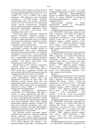 29960
3
15.10.09, Бюл. №10.). Сущность способа состоит в
окислении пропана кислородом при давлении 1 атм
и температуре 350-550°С (лучше при а) 1 атм и
Т=400°С и б) 1 атм и Т=450°С). При степени
конверсии - 100% образуется смесь соединений:
альдегиды С2+ - 10,1-41,0%; n-спирты - 8,6-66,0%;
изопропиловый спирт - 0%; ацетон - 10,0-38,2%;
кислоты - 0%; СO2 - 0-24,5%; СО - 0%. Недостатком
способа является незначительное содержание
ацетона в продуктах реакции и проведение процесса
присутствии катализатора, содержащего, мас.%:
молибден - 14,33, хром - 14,33, галлий - 0,01,
Торгайская белая глина - 71,33.
Технической задачей заявляемого изобретения
является повышение содержания ацетона в
продуктах в результате прямого одностадийного
способа из пропан-бутановой смеси на оксидном
катализаторе при сниженном содержании активных
компонентов катализатора, что значительно
удешевляет стоимость катализатора.
Поставленная техническая задача достигается
предлагаемым способом получения ацетона из
пропан-бутановой смеси путем парциального
окисления воздухом при давлении 1 атм, объемном
соотношении С3-C4:O2:N2:Ar = 5:1:4:5, температуре
350-550°С и скорости подачи реакционной смеси
450 ч-1
, отличающийся тем, что процесс проводится
в присутствии катализатора, содержащего, мас.%:
молибден - 5,93, хром - 5,93, галлий - 0,01,
Торгайская белая глина (ТБГ) - 88,13.
Предлагаемый способ позволяет осуществить
получение ацетона с содержанием 31,0% в
продуктах против 12,4%, 40,2% против 10,0% и
50,9% против 0% в сравнимых условиях при
использовании MoCrGa/ТБГ катализатора, увеличив
содержание ацетона с 10,0-38,2% до 27,3-50,9%.
Катализатор готовят следующим образом. В
раствор парамолибдата аммония (22,25 мл),
содержащего в пересчете на металл 0,89 г Мо,
добавляют раствор нитрата хрома (6,85 мл),
содержащий в пересчете на металл 0,89 г Сr, и далее
добавляют нитрат галлия (1,28 мл), содержащий в
пересчете на металл 0,0009 г Ga. Полученный
раствор тщательно перемешивают.
Навеску предварительно обработанного
носителя-ТБГ (15 г) (просушенного при 200°С в
течение 2-х часов, прокаленного при 500°С в
течение 2-х часов, обработанного 10% НСl в течение
2-х часов и затем прокаленного при 500°С в течение
2-х часов), добавляют при перемешивании в раствор
смеси солей молибдена, хрома, галлия заданной
концентрации. Пропитку проводят в течение 10-15
минут при комнатной температуре, далее смесь
упаривают на водяной бане при перемешивании.
Полученный катализатор сушат 2 часа при 200°С, а
затем прокаливают 2 часа при 500°С.
Для получения ацетона окислением пропан-
бутановой смеси воздухом в трубчатый кварцевый
реактор проточного типа загружают 2 см3
катализатора, затем в реактор подают реакционную
смесь в соотношении С3-С4 (где 30% C4):O2:N2:Ar=
5:1:4:5. Опыты проводят при давлении 1 атм,
объемной скорости подачи 450 ч-1
, температуре 350-
550°С. Реакцию ведут в течение 2-х часов.
Содержание образующихся жидких и газообразных
продуктов определяют хроматографическим
методом на приборе «Agilent Technologies 6890N»
(США), на колонке HP-PLOT Q, заполненной
полистирол-дивинилбензолом длиной 30 м,
диаметром 530 мкм.
Нижеследующие примеры и данные
сравнительной таблицы 1 иллюстрируют
предлагаемое техническое решение.
Пример 1.
В кварцевый реактор проточного типа загружают
2 см3
MoCrGa/ТБГ катализатора, пропускают при
350°С и давлении 1 атм газовую смесь (пропан с
добавкой 30% бутана : воздух : аргон) при
соотношении C3-C4:O2:N2:Ar = 5:1:4:5 и объемной
скорости подачи 450 ч-1
в течение двух часов.
Конверсия пропана - 100,0%, и-бутана - 11,3%;
н-бутана - 10,2%. Продукты реакции содержат,
мас.%: ацетон - 27,3%; ацетальдегид - 10,0%;
кислоты - 29,7%. Сопутствующие продукты - вода,
этилен, водород, метилэтилкетон.
Пример 2.
В кварцевый реактор проточного типа загружают
2 см3
MoCrGa/ТБГ катализатора, пропускают при
400°С и давлении 1 атм газовую смесь (пропан с
добавкой 30% бутана : воздух : аргон) при
соотношении C3-C4:O2:N2:Ar=5:1:4:5 и объемной
скорости подачи 450 ч-1
в течение двух часов.
Конверсия пропана - 100,0%, и-бутана - 16,9%;
н-бутана - 13,5%. Продукты реакции содержат,
мас.%: ацетон - 38,9%; ацетальдегид - 8,4%;
н - спирты - 2,6%; и-С3Н7ОН-2,1%; кислоты - 27,2%;
следы - СО. Сопутствующие продукты - вода,
этилен, водород, метилэтилкетон.
Пример 3.
В кварцевый реактор проточного типа загружают
2 см3
MoCrGa/ТБГ катализатора, пропускают при
450°С и давлении 1 атм газовую смесь (пропан с
добавкой 30% бутана : воздух : аргон) при
соотношении C3-C4:O2:N2:Ar=5:1:4:5 и объемной
скорости подачи 450 ч-1
в течение двух часов.
Конверсия пропана - 100,0 %, и-бутана - 23,1%;
н-бутана - 14,2%. Продукты реакции содержат,
мас.%: ацетон - 31,0%; ацетальдегид - 7,3%;
н-спирты - 3,3%; изо-С3Н7ОН - 2,8%;
кислоты - 21,3%; СО - следы. Сопутствующие
продукты - вода, этилен, водород, метилэтилкетон.
Пример 4.
В кварцевый реактор проточного типа загружают
2 см3
MoCrGa/ТБГ катализатора, пропускают при
500°С и давлении 1 атм газовую смесь (пропан с
добавкой 30% бутана : воздух : аргон) при
соотношении C3-C4:O2:N2:Ar=5:1:4:5 и объемной
скорости подачи 450 ч-1
в течение двух часов.
Конверсия пропана - 100,0%, и-бутана - 37,1%;
н-бутана - 29,0%. Продукты реакции содержат,
мас.%: ацетон - 40,2%; ацетальдегид - 6,2%;
кислоты - 9,2%; СО - 0,8%. Сопутствующие
продукты - водород, вода, этилен, метилэтилкетон.
Пример 5.
В кварцевый реактор проточного типа загружают
2 см3
MoCrGa/ТБГ катализатора, пропускают при
 