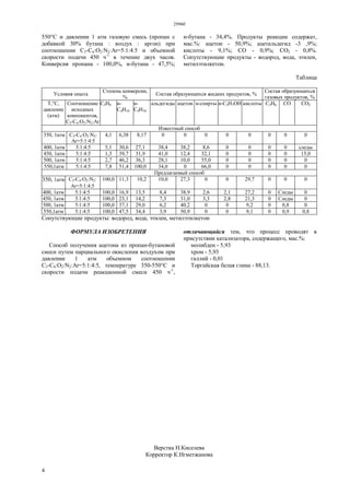 29960
4
550°С и давлении 1 атм газовую смесь (пропан с
добавкой 30% бутана : воздух : аргон) при
соотношении C3-C4:O2:N2:Ar=5:1:4:5 и объемной
скорости подачи 450 ч-1
в течение двух часов.
Конверсия пропана - 100,0%, и-бутана - 47,5%;
н-бутана - 34,4%. Продукты реакции содержат,
мас.%: ацетон - 50,9%; ацетальдегид -3 ,9%;
кислоты - 9,1%; СО - 0,9%; СO2 - 0,8%.
Сопутствующие продукты - водород, вода, этилен,
метилэтилкетон.
Таблица
Условия опыта
Степень конверсии,
%
Состав образующихся жидких продуктов, %
Состав образующихся
газовых продуктов, %
Т,°C,
давление
(атм)
Соотношение
исходных
компонентов,
C3-C4:O2:N2:Ar
С3Н8 и-
С4Н10
н-
С4Н10
альдегиды ацетон н-спирты и-С3H7OH кислоты C3H6 CO CO2
Известный способ
350, 1атм C3-C4:O2:N2:
Ar=5:1:4:5
4,1 6,38 8,17 0 0 0 0 0 0 0 0
400, 1атм 5:1:4:5 5,1 30,6 27,1 38,4 38,2 8,6 0 0 0 0 следы
450, 1атм 5:1:4:5 1,3 39,7 31,9 41,0 12,4 32,1 0 0 0 0 15,0
500, 1атм 5:1:4:5 2,7 46,2 36,3 28,1 10,0 55,0 0 0 0 0 0
550,1атм 5:1:4:5 7,8 51,4 100,0 34,0 0 66,0 0 0 0 0 0
Предлагаемый способ
350, 1атм С3-С4:O2:N2: 100,0 11,3 10,2 10,0 27,3 0 0 29,7 0 0 0
Аr=5:1:4:5
400, 1атм 5:1:4:5 100,0 16,9 13,5 8,4 38,9 2,6 2,1 27,2 0 Следы 0
450, 1атм 5:1:4:5 100,0 23,1 14,2 7,3 31,0 3,3 2,8 21,3 0 Следы 0
500, 1атм 5:1:4:5 100,0 37,1 29,0 6,2 40,2 0 0 9,2 0 0,8 0
550,1атм 5:1:4:5 100,0 47,5 34,4 3,9 50,9 0 0 9,1 0 0,9 0,8
Сопутствующие продукты: водород, вода, этилен, метилэтилкетон
ФОРМУЛА ИЗОБРЕТЕНИЯ
Способ получения ацетона из пропан-бутановой
смеси путем парциального окисления воздухом при
давлении 1 атм объемном соотношении
C3-C4:O2:N2:Ar=5:1:4:5, температуре 350-550°С и
скорости подачи реакционной смеси 450 ч-1
,
отличающийся тем, что процесс проводят в
присутствии катализатора, содержащего, мас.%:
молибден - 5,93
хром - 5,93
галлий - 0,01
Торгайская белая глина - 88,13.
Верстка Н.Киселева
Корректор К.Нгметжанова
 