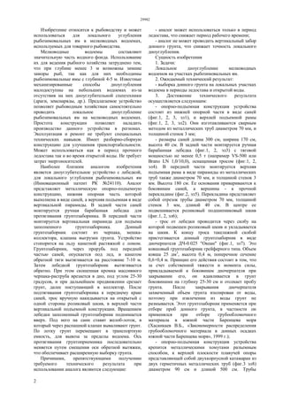 29982
2
Изобретение относится к рыбоводству и может
использоваться для локального углубления
рыбозимовальных ям в мелководных водоемах,
используемых для товарного рыбоводства.
Мелководные водоемы составляют
значительную часть водного фонда. Использование
их для ведения рыбного хозяйства затруднено тем,
что при глубине менее 3 м возможны зимние
заморы рыб, так как для них необходимы
рыбозимовальные ямы с глубиной 4-5 м. Известные
механизированные способы дноуглубления
малодоступны на небольших водоемах из-за
отсутствия на них дноуглубительной спецтехники
(драги, земснаряды, др.). Предлагаемое устройство
позволяет рыбоводным хозяйствам самостоятельно
проводить локальное дноуглубление
рыбозимовальных ям на мелководных водоемах.
Простота конструкции позволяет наладить
производство данного устройства в регионах.
Эксплуатация и ремонт не требуют специальных
технических навыков. Имеет разборно-сборную
конструкцию для улучшения транспортабельности.
Может использоваться как в период прочного
ледостава так и во время открытой воды. Не требует
затрат энергоносителей.
Наиболее близким аналогом изобретения
является дноуглубительное устройство с лебедкой,
для локального углубления рыбозимовальных ям
(Инновационный патент РК №24110). Аналог
представляет металлическую опорно-подъемную
конструкцию, нижняя опорная часть которой
выполнена в виде саней, а верхняя подъемная в виде
вертикальной пирамиды. В задней части саней
монтируется ручная барабанная лебедка для
протягивания грунтозаборника. В передней части
монтируется вертикальная пирамида для подъема
заполненного грунтозаборника. Донный
грунтозаборник состоит из черпака, мешка-
коллектора, клапана выгрузки грунта. Устройство
стопорится на льду канатной растяжкой с ломом.
Грунтозаборник, через прорубь под передней
частью саней, опускается под лед, и канатом
обратной тяги вытягивается на расстояние 7-10 м.
Затем лебедкой грунтозаборник вытягивается
обратно. При этом скошенная кромка массивного
черпака-раструба врезается в дно, под углом 25-30
градусов, и при дальнейшем продвижении срезает
грунт, далее поступающий в коллектор. После
подтягивания грунтозаборника к переднему краю
саней, трос вручную накидывается на открытый с
одной стороны роликовый шкив, в верхней части
вертикальной подъемной конструкции. Вращением
лебедки заполненный грунтозаборник поднимается
вверх. Под него на сани ставят желоб-лоток, в
который через распашной клапан вываливают грунт.
По лотку грунт перемещают в транспортную
емкость, для вывоза за пределы водоема. Ось
протягивания грунтоприемника последовательно
меняется путем смещения оси обратной вытяжки,
что обеспечивает расширенную выборку грунта.
Причинами, препятствующими получению
требуемого технического результата при
использовании аналога являются следующие:
- аналог может использоваться только в период
ледостава, что снижает период рабочего времени;
- аналог не может проводить вертикальный забор
донного грунта, что снижает точность локального
дноуглубления.
Сущность изобретения
1. Задачи:
Локальное дноуглубление мелководных
водоемов на участках рыбозимовальных ям.
2. Ожидаемый технический результат:
- выборка донного грунта на локальных участках
водоема в периоды ледостава и открытой воды.
3. Достижение технического результата
осуществляется следующим:
- опорно-подъемная конструкция устройства
состоит из нижней опорной части в виде саней
(фиг.1, 2, 3, эл1), и верхней подъемной рамы
(фиг.1, 2, 3, эл2). Они изготавливаются сварным
методом из металлических труб диаметром 70 мм, и
толщиной стенок 3 мм;
- размеры саней длина 300 см, ширина 170 см,
высота 40 см. В задней части монтируется ручная
барабанная лебедка (фиг.1, 2, эл3) с тяговой
мощностью не менее 0,5 т (например VS-500 или
Brano LN 1,0/10,0), оснащенная тросом (фиг.1, 2,
эл4). В передней части монтируется верхняя
подъемная рама в виде пирамиды из металлических
труб также диаметром 70 мм, и толщиной стенок 3
мм. Высота 180 см. Ее основания привариваются к
боковинам саней, а вершины - к прочной
перекладине (фиг.2, эл5). Перекладина представляет
собой отрезок трубы диаметром 70 мм, толщиной
стенок 3 мм, длиной 40 см. В центре ее
подвешивается роликовый подшипниковый шкив
(фиг.1, 2, эл6);
- трос от лебедки проводится через скобу на
которой подвешен роликовый шкив и укладывается
на шкив. К концу троса такелажной скобой
пристегивается донный грунтозаборник в виде
дночерпателя ДЧ-0.025 "Океан" (фиг.1, эл7). Это
ковшовый грунтозаборник грейферного типа. Объем
ковша 25 дм3
, высота 0,4 м, поперечное сечение
0,6×0,4 м. Принцип его действия состоит в том, что
за счет собственной тяжести и момента силы,
прикладываемой к боковинам дночерпателя при
закрывании его, он вдавливается в грунт
боковинами на глубину 25-30 см и отсекает пробу
грунта. После закрывания дночерпателя
захваченный объем грунта изолирован от воды,
поэтому при извлечении из воды грунт не
размывается. Этот грунтозаборник применяется при
отборе проб донного грунта, в частности он
применялся при отборе грубообломочного
материала в южной части Баренцева моря
(Хасанкаев В.Б., «Закономерности распределения
грубообломочного материала в донных осадках
южной части Баренцева моря», 1999 г.);
- опорно-подъемная конструкция устройства
крепится металлическими хомутами разъемным
способом, к верхней плоскости плавучей опоры
представляющей собой двухкорпусной катамаран из
двух герметичных металлических труб (фиг.3 эл8)
диаметром 90 см и длиной 500 см. Трубы
 