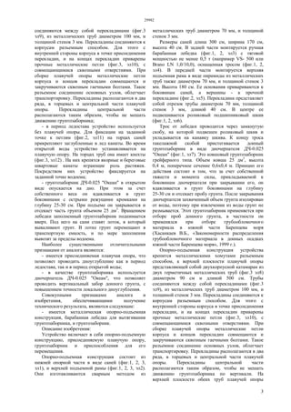 29982
3
соединяются между собой перекладинами (фиг.3
эл9), из металлических труб диаметром 100 мм, и
толщиной стенок 3 мм. Перекладины соединяются к
корпусам разъемным способом. Для этого с
внутренней стороны корпуса в точке присоединения
перекладин, и на концах перекладин приварены
прочные металлические петли (фиг.3, эл10), с
совмещающимися сквозными отверстиями. При
сборке плавучей опоры металлические петли
корпуса и концов перекладин совмещаются и
закручиваются сквозным гаечными болтами. Такое
разъемное соединение основных узлов, облегчает
транспортировку. Перекладины располагаются в два
ряда, в торцевых и центральной части плавучей
опоры. Перекладины центральной части
располагаются таким образом, чтобы не мешать
движению грунтозаборника;
- в период ледостава устройство используется
без плавучей опоры. Для фиксации на заданной
точке к петлям (фиг.2, эл11) на торцах саней
прикрепляют заглубленные в лед канаты. Во время
открытой воды устройство устанавливается на
плавучую опору. На торцах труб она имеет кнехты
(фиг.3, эл12) . На них крепятся якорные и береговые
швартовые канаты играющие роль растяжек.
Посредством них устройство фиксируется на
заданной точке водоема;
- грунтозаборник ДЧ-0.025 "Океан" в открытом
виде опускается на дно. При этом за счет
собственного веса он вдавливается в грунт
боковинами с острыми режущими кромками на
глубину 25-30 см. При подъеме он закрывается и
отсекает часть грунта объемом 25 дм3
. Вращением
лебедки заполненный грунтозаборник поднимается
вверх. Под него на сани ставят лоток, в который
вываливают грунт. В лотке грунт перемещают в
транспортную емкость, и по мере заполнения
вывозят за пределы водоема.
Наиболее существенными отличительными
признаками от аналога являются:
- имеется присоединяемая плавучая опора, что
позволяет проводить дноуглубление как в период
ледостава, так и в период открытой воды;
- в качестве грунтозаборника используется
дночерпатель ДЧ-0.025 "Океан", что позволяет
проводить вертикальный забор донного грунта, с
повышением точности локального дноуглубления.
Совокупными признаками аналога и
изобретения, обеспечивающими получение
технического результата, являются следующие:
- имеется металлическая опорно-подъемная
конструкция, барабанная лебедка для вытягивания
грунтозаборника, и грунтозаборник.
Описание изобретения:
Устройство включает в себя опорно-подъемную
конструкцию, присоединяемую плавучую опору,
грунтозаборник и приспособления для его
перемещения.
Опорно-подъемная конструкция состоит из
нижней опорной части в виде саней (фиг.1, 2, 3,
эл1), и верхней подъемной рамы (фиг.1, 2, 3, эл2).
Они изготавливаются сварным методом из
металлических труб диаметром 70 мм, и толщиной
стенок 3 мм.
Размеры саней длина 300 см, ширина 170 см,
высота 40 см. В задней части монтируется ручная
барабанная лебедка (фиг.1, 2, эл3) с тяговой
мощностью не менее 0,5 т (например VS- 500 или
Brano LN 1,0/10,0), оснащенная тросом (фиг.1, 2,
эл4). В передней части монтируется верхняя
подъемная рама в виде пирамиды из металлических
труб также диаметром 70 мм, и толщиной стенок 3
мм. Высота 180 см. Ее основания привариваются к
боковинам саней, а вершины - к прочной
перекладине (фиг.2, эл5). Перекладина представляет
собой отрезок трубы диаметром 70 мм, толщиной
стенок 3 мм, длиной 40 см. В центре ее
подвешивается роликовый подшипниковый шкив
(фиг.1, 2, эл6).
Трос от лебедки проводится через замкнутую
скобу, на которой подвешен роликовый шкив и
укладывается на канавку шкива. К концу троса
такелажной скобой пристегивается донный
грунтозаборник в виде дночерпателя ДЧ-0.025
"Океан" (фиг.1, эл7). Это ковшовый грунтозаборник
грейферного типа. Объем ковша 25 дм3
, высота
0,4 м, поперечное сечение 0,6x0,4 м. Принцип его
действия состоит в том, что за счет собственной
тяжести и момента силы, прикладываемой к
боковинам дночерпателя при закрывании его, он
вдавливается в грунт боковинами на глубину
25-30 см и отсекает пробу грунта. После закрывания
дночерпателя захваченный объем грунта изолирован
от воды, поэтому при извлечении из воды грунт не
размывается. Этот грунтозаборник применяется при
отборе проб донного грунта, в частности он
применялся при отборе грубообломочного
материала в южной части Баренцева моря
(Хасанкаев В.Б., «Закономерности распределения
грубообломочного материала в донных осадках
южной части Баренцева моря», 1999 г.).
Опорно-подъемная конструкция устройства
крепится металлическими хомутами разъемным
способом, к верхней плоскости плавучей опоры
представляющей собой двухкорпусной катамаран из
двух герметичных металлических труб (фиг.3 эл8)
диаметром 90 см и длиной 500 см. Трубы
соединяются между собой перекладинами (фиг.3
эл9), из металлических труб диаметром 100 мм, и
толщиной стенок 3 мм. Перекладины соединяются к
корпусам разъемным способом. Для этого с
внутренней стороны корпуса в точке присоединения
перекладин, и на концах перекладин приварены
прочные металлические петли (фиг.3, эл10), с
совмещающимися сквозными отверстиями. При
сборке плавучей опоры металлические петли
корпуса и концов перекладин совмещаются и
закручиваются сквозным гаечными болтами. Такое
разъемное соединение основных узлов, облегчает
транспортировку. Перекладины располагаются в два
ряда, в торцевых и центральной части плавучей
опоры. Перекладины центральной части
располагаются таким образом, чтобы не мешать
движению грунтозаборника по вертикали. На
верхней плоскости обеих труб плавучей опоры
 