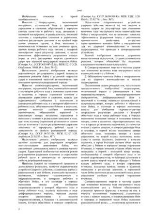 29987
2
Изобретение относится к горной
промышленности.
Известен гидроударник, включающий
инструмент, ступенчатый боек с проточками
управления и слежения, образующий с корпусом
камеры холостого и рабочего хода, связанную с
напорной магистралью, и распределитель, имеющий
золотник с плунжерами слежения и управления,
снабжен регулятором давления и по крайней мере
одним сменным грузом, а боек выполнен с
возможностью установки на нем сменного груза,
причем камера рабочего хода связана с напорной
магистралью через регулятор давления, с целью
повышения эффективности разрушения горных
пород за счет регулировки энергии единичного
удара при заданной предударной скорости бойка.
(Смотри А.с. СССР №1384742, Кл. МПК Е21С 3/20.
Опубликов. 30.03.88 г., Бюл. №12).
Недостатком данного изобретения является
невозможность регулирования ударной мощности
созданием режимов бойка с различной скоростью
удара и изменяемой частотой автоматически, при
изменении прочности разрушаемой породы.
Известен пневмогидроударник, включающий
инструмент, ступенчатый боек, взаимодействующий
с плунжером рабочего хода с поясками управления
и подпитки, в корпусе установлен золотник с
плунжерами управления и слежения, каналы для
периодического сообщения с золотником и
плунжером рабочего хода, и с камерами обратного и
рабочего хода, образованными бойком и корпусом,
причем золотник снабжен коническим
наконечником, обращенным вершиной в
переливную камеру механизма управления и
выполнен с осевым и радиальным каналами в теле,
при этом плунжер управления установлен в осевом
канале золотника с целью регулирования удержания
золотника от перекрытия рабочей щели в
зависимости от свойств разрушаемой породы.
(Смотри А.с. СССР №717314. МГЖ Е21С 3/20.
опубликов.25.02.80 г., Бюл. №7).
Недостатком данного изобретения является
наличие золотника для управления возвратно-
поступательными движениями бойка, что
увеличивает длительность цикла и снижает частоту
ударов. Характерной особенностью является режим
регулирования удержания золотника от перекрытия
рабочей щели в зависимости от прочностных
свойств разрушаемой породы.
Наиболее близкой по технической сущности и
достигаемому результату, является гидравлическое
устройство ударного действия, содержащее корпус с
размещенным в нем бойком, взаимодействующим с
плунжером, подвижно установленным в
гидроаккумуляторе, и камерами рабочего и
обратного бойка, в его плунжере и корпусе
выполнены каналы для сообщения
гидроаккумулятора с камерой обратного хода в
конце рабочего хода, плунжер выполнен в виде
дифференциального поршня, меньшая ступень
которого расположена в полости
гидроаккумулятора, а большая - в дополнительной
камере, которая образована в корпусе устройства.
(Смотри А.с. СССР №594308.Кл. МПК Е21С 3/20.
Опубл. 25.02.78 г., Бюл. №7).
Недостатком гидравлического устройства
ударного действия является то, что энергия и
частота ударов не регулируется при изменении
величины хода инструмента после взаимодействия
бойка с инструментом, что не позволяет повысить
эффективность разрушения пород с различными
прочностными свойствами, отсутствие
гарантированного контакта бойка с инструментом
для их ударного взаимодействия и запуска
гидроударника, что приводит к саморазрушению
устройства.
Задачей изобретения является устранение
вышеуказанных недостатков, создание технического
решения, которое обеспечило бы получение
следующего положительного результата:
1. Саморегулирование энергии и частоты ударов
при изменении величины хода инструмента после
взаимодействия его с бойком.
2. Обеспечение контакта бойка с инструментом
для их ударного взаимодействия и запуска
гидроударника.
Поставленная задача решается тем, что согласно
предполагаемого изобретения, гидроударник,
включающий корпус с размещенным в нем
гидроаккумулятором, породоразрушающим
инструментом, дифференциальный боек с
проточкой и плунжер, подвижно установленный в
гидроаккумуляторе, камеры рабочего и обратного
хода бойка, в плунжере и корпусе выполнены
каналы для сообщения гидроаккумулятора
посредством регулятора давления с камерой
обратного хода в конце рабочего хода, в корпусе
выполнены кольцевая камера и кольцевые каналы
напора, слива и подпитки, характеризующаяся тем,
что в корпусе установлены подвижные, ступенчатые
втулки с осевым каналом, в котором размещен боек
и плунжер, в первой втулке выполнены камера
обратного хода, кольцевая камера и канал
управления, во второй втулке выполнены канал
слива и камера подпитки, связанная с каналом
подпитки, а торцы большей ступени обеих втулок
образуют с бойком и корпусом камеру управления
втулками, к торцам меньшей ступени обеих втулок
подведены: к первой - кольцевой канал напора,
сообщающийся с камерой обратного хода и ко
второй гидроаккумулятор, но плунжер установлен в
осевом канале второй втулки и образует с бойком
камеру рабочего хода, а камера управления
втулками, кольцевые каналы: напора и подпитки
подведены к регулятору давления, в поршневой
части бойка выполнен радиальноосевой канал, канал
управления сообщен с камерой управления
втулками.
Саморегулирование энергии и частоты ударов
при изменении величины хода инструмента после
взаимодействия его с бойком обеспечивают
указанные признаки формулы, а важные из них: в
корпусе установлены подвижные, ступенчатые
втулки с осевым каналом, в котором размещен боек
и плунжер, в поршневой части бойка выполнен
радиальноосевой канал, ..., но плунжер установлен в
 