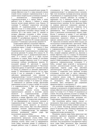 29987
4
первой втулки подведен кольцевой канал напора 18,
камера обратного хода 12, к торцу меньшей ступени
второй втулки подведен гидроаккумулятор 3, но в
осевом канале второй втулки установлен плунжер 9,
с возможностью взаимодействия с
гидроаккумулятором и с торцем бойка в конце
рабочего хода и образует с бойком и осевым
каналом втулки камеру рабочего хода. Каналы 10
плунжера 9 сообщают посредством регулятора
давления 19 гидроаккумулятор 3 с камерой
обратного хода 12 в конце рабочего хода бойка. В
корпусе выполнены кольцевые каналы напора 18,
подпитки 20 и два канала слива 21, каждый из
которых образован ступенями в обеих втулках,
камера обратного хода 12 соединена с кольцевой
камерой 13 дугообразным каналом 22. Кольцевые
каналы напора 18, подпитки 20 и камера управления
втулками 17 подведены к регулятору давления 19.
Гидроударник работает следующим образом.
В показанном на фигуре исходном положении
устройства корпус 1 поджат к инструменту 2, боек
находится в контакте с инструментом.
Гидроаккумулятор 3 подпитывается из напора через
регулятор давления 19, камеру 20 и каналы 16, 10.
Камера рабочего хода 11, радиальноосевой канал 8,
канал 15 и каналы слива 21 в обеих втулках
соединены со сливом. Канал напора 18 постоянно
соединен с камерой обратного хода 12 и в данном
положении сообщен дугообразным каналом 22,
кольцевой камерой 13, проточкой 7, каналом
управления 14 с камерой управления 17. Частичным
открытием канала 14 проточкой 7 давление напора
из канала 22 снижается до давления управления в
камере 17, обеспечивается разность сил на торцы
втулки 4 для ее смещения в камеру 17. Под
действием превышающей силы давления в
гидроаккумуляторе 3 втулка 5 смещается в камеру
17. Но при полном открытии канала 14 проточкой 7
давление напора в камере 17 из канала 22, камеры
13 повышается до давления напора, обеспечивая
перемещение втулки 4 к каналу напора 18 и втулки
5 в гидроаккумулятор 3. При этом выполняется
изменение хода бойка до сообщения
соответствующих каналов втулок, значение
первоначального давления и величина сжатия
жидкости в гидроаккумуляторе, которые
определяют величину энергии удара. Давление
жидкости в камере обратного хода 12 передается
регулятору давления 19 посредством канала напора
18 для формирования ее начального значения в
гидроаккумуляторе 3 перед взводом бойка и для
последующего сжатия жидкости до конечного
значения в конце взвода. При этом обеспечивается
изменение значения первоначального давления
жидкости в гидроаккумуляторе. Это формирует
величину развиваемой энергии удара при
последующем движении бойка.
После ударного взаимодействия бойка с
инструментом происходит отскок бойка. Сила
давления в камере обратного хода 12 подхватывает
движение отскока, канал слива 15 перекрывается
телом бойка, кольцевая камера 13 сообщается с
камерой рабочего хода 11 каналом 8, плунжер 9
отталкивается от бойка, сжимает жидкость в
гидроаккумуляторе 3 до промежуточного значения.
При этом положении плунжера регулятор давления
19 разобщается от гидроаккумулятора 3. Боек через
жидкостную подушку действует на плунжер 9,
перемещает его и повышает давление в камере
рабочего хода 11, в гидроаккумуляторе 3 до второго
промежуточного значения. За счет движения бойка
по инерции происходит повышение давления в
гидроаккумуляторе до конечного значения. Силы
давления на боек в канале 18, камерах 12, 11, 3
уравниваются, боек останавливается, завершив
взвод и накопление потенциальной энергии удара.
Втулка 5 смещается в камеру 17 под действием
повышенного давления в гидроаккумуляторе 3 и
посредством замкнутого объема в камере 17
передает движение втулке 4 для смещения в канал
18, определив положение каналов обеих втулок для
последующего взаимодействия с проточкой 7 бойка
в конце рабочего хода, увеличивая ход бойка до
сообщения камеры 13 с каналом 14. Силы давления
в гидроаккумуляторе толкают плунжер в камеру
рабочего хода 11, передают силовое действие на
боек, который совершает рабочий ход. Давление в
камере обратного хода 12, в канале 18 повышается
до момента сообщения канала 8 бойка с кольцевой
камерой 13 первой втулки. Импульс сил давления из
канала 8 бойка развивается в камере рабочего хода,
передается гидроаккумулятору плунжером 9 и
бойку, который перед встречей с инструментом
получает дополнительный силовой импульс для
возрастания энергии удара. Под действием
дополнительного импульса в камере управления
втулками 17 возрастают силы давления, которые
отталкивают втулки друг от друга, определяют
величину открытия канала 14, давление в камере 17
и открытие канала слива 15, фиксирующего
завершение рабочего хода. Происходит удар бойка
по инструменту. Боек занимает исходное
положение. Цикл повторяется при сохранении
прижатия корпуса 1 к инструменту 2.
Для включения гидроударника в работу корпус
подводят к инструменту, который выдвигает боек из
камеры обратного хода, разобщает радиальноосевой
канал 8 от камер 12 и 13. Канал 15 соединяется со
сливом. Регулятор давления получает из камеры 18
давление напора. Плунжер 9 прижимается к бойку,
выходит из гидроаккумулятора, разгружая его.
Гидроударник установлен в исходное положение.
Для отключения работы корпус отводят от
инструмента. Боек входит в камеру обратного хода.
Радиальноосевой канал в бойке сообщает камеры 12
и 11 со сливом. Регулятор давления получает из
канала 18 давление слива. Плунжер 9 прижимается к
бойку, вводит его в камеру 12, выходит из
гидроаккумулятора, разгружая его.
Изменение энергии удара бойка происходит при
изменении прочности разрушаемой породы, а
диагностируется по величине перемещения
инструмента после удара. Пусть прочность пород
снизилась. Ход инструмента в малопрочную породу
после удара бойка увеличится. Боек уменьшает
открытие канала 14 проточкой 7 и давление
 