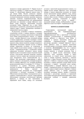 29987
5
жидкости в камере управления 17. Первая втулка 4
сместится в камеру 17, вторая втулка 5 сместится в
камеру 17, обеспечивая закрытие канала слива 15
для взвода бойка. Втулки сомкнутся торцами.
Регулятор давления, получив из камеры управления
втулками пониженное значение давления, уменьшит
давление подпитки гидроаккумулятора. Втулки
сместятся в гидроаккумулятор под превышающем
действием сил давления в камере обратного хода.
Канал слива откроется, обеспечивая исходное
положение бойка. Обратный ход и цикл бойка
выполняется с развитием, реализацией инструменту
энергии удара с новым, пониженным значением и
повышением частоты ударов.
В результате, установка в корпусе подвижных,
ступенчатых втулок с осевым каналом, в котором
размещен боек и плунжер, выполнение в поршневой
части бойка радиальноосевого канала, а в первой
втулке - камеры обратного хода, кольцевой камеры
и канала управления, установка плунжера в осевом
канале второй втулки и подведение к ней кольцевых
каналов слива, канала подпитки, камеры подпитки и
образование большими торцами втулок и бойком
камеры управления втулками, но подведение к
торцу первой втулки канала напора, к торцу второй
втулки - гидроаккумулятора, а подведение камеры
управления втулками, кольцевого канала напора
первой втулки и кольцевого канала подпитки второй
втулки к регулятору давления позволяет изменять
энергию и частоту ударов при изменении величины
хода инструмента после взаимодействия его с
бойком. Для включения гидроударника в работу
корпус подводят к инструменту, который выдвигает
боек из камеры обратного ход, который разобщает
радиальноосевой канал 8 от камеры 12, 13. Канал 15
соединяется со сливом. Регулятор давления
получает из камеры 18 давление напора. Плунжер 9
прижимается к бойку, выходит из
гидроаккумулятора, разгружая его. Гидроударник
подготовлен в исходное положение, к работе.
Обеспечение контакта бойка с инструментом для их
ударного взаимодействия и запуска гидроударника
обеспечивают указанные отличительные признаки
формулы, а важные из них: выполнение в
поршневой части бойка, между его штоковым
уступом и проточкой радиальноосевого канала, а в
первой втулке камеры обратного хода, кольцевой
камеры и канала управления втулками, во второй
втулке выполнение камеры рабочего хода, канала
слива и подпитки, образование торцами большей
ступени обеих втулок с бойком и корпусом камеры
управления втулками, подведение к торцам
меньшей ступени обеих втулок: к первой -
кольцевой камеры напора, сообщающейся с камера
обратного хода и ко второй - гидроаккумулятора.
ФОРМУЛА ИЗОБРЕТЕНИЯ
Гидроударник, включающий корпус с
размещенным в нем гидроаккумулятором,
породоразрушающим инструментом,
дифференциальный боек с проточкой и плунжер,
подвижно установленный в гидроаккумуляторе,
камеры рабочего и обратного хода бойка, в
плунжере и корпусе выполнены каналы для
сообщения гидроаккумулятора посредством
регулятора давления с камерой обратного хода в
конце рабочего хода, в корпусе выполнены
кольцевая камера и кольцевые каналы напора, слива
и подпитки, отличающийся тем, что в корпусе
установлены подвижные, ступенчатые втулки с
осевым каналом, в котором размещен боек и
плунжер, в первой втулке выполнены камера
обратного хода, кольцевая камера и канал
управления, во второй втулке выполнены канал
слива и камера подпитки, связанные с каналом
подпитки, а торцы большей ступени обеих втулок
образуют с бойком и корпусом камеру управления
втулками, к торцам меньшей ступени обеих втулок
подведены: к первой - кольцевой канал напора,
сообщающийся с камерой обратного хода и ко
второй - гидроаккумулятор, но плунжер установлен
в осевом канале второй втулки и образует с бойком
камеру рабочего хода, а камера управления
втулками, кольцевые каналы: напора и подпитки
подведены к регулятору давления, в поршневой
части бойка выполнен радиальноосевой канал, канал
управления сообщен с камерой управления
втулками.
 