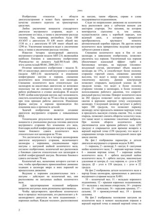 29991
2
Изобретение относится к области
двигателестроения и может быть применено в
качестве силового агрегата на транспортных
средствах.
Любое увеличение мощности стандартного
двигателя внутреннего сгорания, ведет к
увеличению его веса, а также к увеличению расхода
топлива. Так, например, автомобиль Ауди 100
AVANT с двигателем 55 kW имеет общий вес
1130 кг, а с двигателем 85 kW имеет общий вес
1290 кг. Увеличение мощности ведет к увеличению
веса, а также к увеличению расхода топлива.
Известен четырех цилиндровый двигатель
внутреннего сгорания модели АВТ-2.0, являющийся
наиболее близким к заявленному изобретению
/Руководство по ремонту Audi-80/Avant (В4),
www.carmn.ru/audi/80-b4/, 2008-2013 г./.
Отличие заявленного изобретения - модели Х-
001 от аналоговых двигателей внутреннего сгорания
(модели АВТ-2.0) заключается в изменении
конфигурации шатуна и поршня, смещении
коленчатого вала относительно оси цилиндра.
Смещение коленчатого вала относительно оси
цилиндров на аналоговых двигателях не возможно
поскольку так же смещается шатун, который при
работе разбивается о стенки цилиндров. В модели
Х-001 особая конструкция шатуна дает возможность
сместить коленчатый вал на 70 мм в бок не нарушив
при этом принцип работы двигателя. Изменение
формы шатуна и поршня производятся без
изменения веса и прочности деталей.
Задачей изобретения является создание
двигателя внутреннего сгорания с повышенным
КПД.
Техническим результатом является увеличение
мощности и уменьшение расхода топлива двигателя
внутреннего сгорания без изменения его веса,
благодаря особой конфигурации шатуна и поршня, а
также бокового сдвига коленчатого вала
относительно оси цилиндров на 70 мм.
Это достигается тем, что в четырех цилиндровом
двигателе внутреннего сгорания, включающего
цилиндры с поршнями, соединенными через
шатуны с шатунной шейкой коленчатого вала,
согласно изобретению, коленчатый вал расположен
с боковым сдвигом относительно оси цилиндров и
особой конфигурацией шатуна. Величина бокового
сдвига составляет 70 мм.
Коленчатый вал, назначение которого состоит в
том, чтобы преобразовать прямолинейное движение
ходящих в цилиндре вверх и вниз поршней во
вращательное движение.
Ведущие к поршням соединительные тяги -
шатуны - действуют на коленчатый вал, они
расположены на шатунных шейках коленчатого
вала.
Для предотвращения излишней вибрации
напротив шатунных шеек размещены противовесы.
Чтобы предотвратить прогибание коленчатого
вала в процессе эксплуатации, его располагают у 4-
цилиндрового двигателя на пяти подшипниках -
коренных шейках. Каждое «колено», расположенное
на шатуне, таким образом, справа и слева
поддерживается подшипником.
Сзади по направлению движения на коленчатом
валу расположен диск с зубчатым венцом для
шестерни стартера. Это маховик, на котором
монтируется сцепление и, тем самым,
осуществляется связь с коробкой передач, или
ведомый диск, к которому прикреплен
преобразователь крутящего момента
автоматической коробки передач. На другом конце
коленчатого вала прикреплены ведущая шестерня
зубчатого ремня и шкив.
Смещение коленчатого вала в бок от оси
цилиндра в заявленном изобретении, позволяет
увеличить ход поршня. Увеличенный ход поршня
обеспечивает идеальный эффект турбо в
бензиновых моторах, не нарушая топливно-
воздушный состав, увеличивает объем каждого
цилиндра на 15%, и способствует более полному
сгоранию горючей смеси, снижению давления
выхлопа, что ведет к менее шумному и менее
токсичному выхлопу. Данная конструкция
позволяет открывать выпускной клапан на 20
градусов позже, что ведет к более полному
сгоранию топлива в цилиндрах, и более полному
использованию рабочего давления, что сократит
реальный расход топлива. Поворот коленчатого вала
на 202 градуса позволяет легко преодолеть цикл
сжатия и верхнюю мертвую точку следующему
цилиндру. Следующий цилиндр вступает в работу
через 180 градусов, что позволяет первому
цилиндру легко преодолеть нижнюю мертвую точку
и преодолеть высокую степень сжатия. Это, в свою
очередь, позволяет снизить обороты холостого хода,
что также ведет к снижению токсичных выбросов.
При полном обороте коленчатого вала
увеличивается доля времени рабочего хода (202
градуса) и сокращается доля времени возврата к
верхней мертвой точке (158 градусов), что ведет к
сокращению потерь топливно-воздушной смеси при
цикле сжатия.
На фиг.1 изображены параметры и детали
двигателя внутреннего сгорания модели Х-001.
1 - поршень; 2 - цилиндр; 3 - шатун; 4 - шатунная
шейка коленчатого вала; 5 - верхняя мертвая точка;
6 - нижняя мертвая точка; 7 - коренная шейка
коленчатого вала; 8 - орбита шатунной шейки
коленчатого вала; 8 - орбита шатуна, максимально
удаленная от центра; d - ход поршня; α - угол в 202
градуса; (β - угол в 158 градуса; γ - угол в 22
градуса.
На фиг.2 изображены детали коленчатого вала и
картер блока цилиндров, примененных в двигателе
внутреннего сгорания модели Х-001.
10 - коленчатый вал; 11 - вкладыш коренного
подшипника; 12 - крышки коренных подшипников;
13 - вкладыш с масляным отверстием; 14 - упорное
кольцо; 15 - прокладка; 16 - передняя крышка; 17 -
сальник; 18 - промежуточный вал; 19 - фланец
сальника.
На фиг.3 изображены положения шатунов на
коленчатом вале в момент нахождения поршня в
верхней мертвой точке и нижней мертвой точке по
 