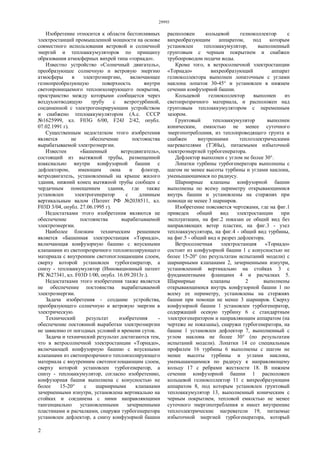 29993
2
Изобретение относится к области бестопливных
электростанций промышленной мощности на основе
совместного использования ветровой и солнечной
энергий и теплоаккумуляторов по принципу
образования атмосферных вихрей типа «торнадо».
Известно устройство «Солнечный двигатель»,
преобразующее солнечную и ветровую энергию
атмосферы в электроэнергию, включающее
гелиопреобразующую поверхность внутри
светопроницаемого теплоизолирующего покрытия,
пространство между которыми сообщается через
воздухоотводящую трубу с ветротурбиной,
соединенной с электрогенерирующим устройством
и снабжено теплоаккумулятором (А.с. СССР
№1625999, кл. F03G 6/00, F24J 2/42, опубл.
07.02.1991 г).
Существенным недостатком этого изобретения
является не обеспечение постоянства
вырабатываемой электроэнергии.
Известен «Башенный ветродвигатель»,
состоящий из вытяжной трубы, размещенной
коаксиально внутри конфузорной башни с
дефлектором, имеющим окна и флюгер,
ветродвигатель, установленный на крыше жилого
здания, нижний конец вытяжной трубы сообщен с
чердачным помещением здания, где также
установлен электрогенератор с длинным
вертикальным валом (Патент РФ №2038511, кл.
F03D 3/04, опубл. 27.06.1995 г).
Недостатками этого изобретения являются не
обеспечение постоянства вырабатываемой
электроэнергии.
Наиболее близким техническим решением
является «Башенная электростанция «Торнадо»,
включающая конфузорную башню с впускными
клапанами из светопрозрачного теплоизолирующего
материала с внутренним светопоглощающим слоем,
сверху которой установлен турбогенератор, а
снизу - теплоаккумулятор (Инновационный патент
РК №27341, кл. F03D 1/00, опубл. 16.09.2013г.).
Недостатками этого изобретения также является
не обеспечение постоянства вырабатываемой
электроэнергии.
Задача изобретения - создание устройства,
преобразующего солнечную и ветровую энергии в
электрическую.
Технический результат изобретения -
обеспечение постоянной выработки электроэнергии
не зависимо от погодных условий и времени суток.
Задача и технический результат достигаются тем,
что в ветросолнечной электростанции «Торнадо»,
включающей конфузорную башню с впускными
клапанами из светопрозрачного теплоизолирующего
материала с внутренним светопоглощающим слоем,
сверху которой установлен турбогенератор, а
снизу - теплоаккумулятор, согласно изобретению,
конфузорная башня выполнена с конусностью не
более 15-20° с шарнирными клапанами
зачерненными изнутри, установлена вертикально на
стойках и соединена с ними направляющими
тангенциально установленными зачерненными
пластинами и расчалками, снаружи турбогенератора
установлен дефлектор, а снизу конфузорной башни
расположен кольцевой гелиоколлектор с
вихреобразующим аппаратом, под которым
установлен теплоаккумулятор, выполненный
грунтовым с черным покрытием и снабжен
трубопроводом подачи воды.
Кроме того, в ветросолнечной электростанции
«Торнадо» вихреобразующий аппарат
гелиоколлектора выполнен лопаточным с углами
наклона лопаток 30-45° и установлен в нижнем
сечении конфузорной башни.
Кольцевой гелиоколлектор выполнен из
светопрозрачного материала, и расположен над
грунтовым теплоаккумулятором с переменным
зазором.
Грунтовый теплоаккумулятор выполнен
коническим, емкостью не менее суточного
энергопотребления, из теплопроводящего грунта и
снабжен внутренними теплоэлектрическими
нагревателями (ТЭНы), питаемыми избыточной
электроэнергией турбогенератора.
Дефлектор выполнен с углом не более 30°.
Лопатки турбины турбогенератора выполнены с
шагом не менее высоты турбины и углами наклона,
уменьшающимися по радиусу.
Шарнирные клапаны конфузорной башни
выполнены по всему периметру открывающимися
внутрь башни и установлены на стержнях при
помощи не менее 3 шарниров.
Изобретение поясняется чертежами, где на фиг.1
приведен общий вид электростанции при
эксплуатации, на фиг.2 показан ее общий вид без
направляющих ветер пластин, на фиг.3 - узел
теплоаккумулятора, на фиг.4 - общий вид турбины,
на фиг.5 - общий вид и разрез дефлектора.
Ветросолнечная электростанция «Торнадо»
состоит из конфузорной башни 1 с конусностью не
более 15-20° (по результатам испытаний модели) с
шарнирными клапанами 2, зачерненными изнутри,
установленной вертикально на стойках 3 с
фундаментными фланцами 4 и расчалках 5.
Шарнирные клапаны 2 выполнены
открывающимися внутрь конфузорной башни 1 по
всему ее периметру, установлены на стержнях
башни при помощи не менее 3 шарниров. Сверху
конфузорной башни 1 установлен турбогенератор,
содержащий осевую турбину 6 с стандартным
электрогенератором и направляющим аппаратом (на
чертеже не показаны), снаружи турбогенератора, на
башне 1 установлен дефлектор 7, выполненный с
углом наклона не более 30° (по результатам
испытаний модели). Лопатки 14 со специальным
профилем 16 турбины 6 выполнены с шагом не
менее высоты турбины и углами наклона,
уменьшающимися по радиусу к направляющему
кольцу 17 с ребрами жесткости 18. В нижнем
сечении конфузорной башни 1 расположен
кольцевой гелиоколлектор 11 с вихреобразующим
аппаратом 8, под которым установлен грунтовый
теплоаккумулятор 13, выполненный коническим с
черным покрытием, тепловой емкостью не менее
суточного энергопотребления и имеет внутренние
теплоэлектрические нагреватели 19, питаемые
избыточной энергией турбогенератора, который
 