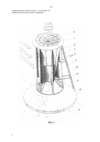 29993
4
открывающимися внутрь башни и установлены на
стержнях при помощи не менее 3 шарниров.
 
