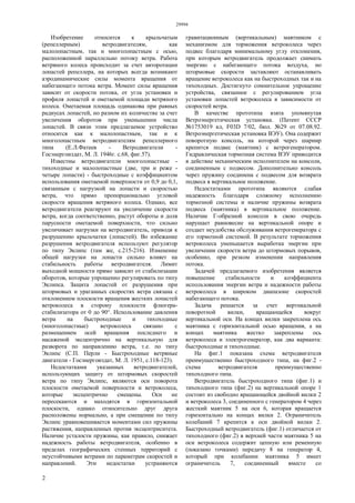 29994
2
Изобретение относится к крыльчатым
(репеллерным) ветродвигателям, как
малолопастным, так и многолопастным с осью,
расположенной параллельно потоку ветра. Работа
ветряного колеса происходит за счет авторотации
лопастей репеллера, на которых всегда возникают
аэродинамические силы момента вращения от
набегающего потока ветра. Момент силы вращения
зависит от скорости потока, от угла установки и
профиля лопастей и ометаемой площади ветряного
колеса. Ометаемая площадь одинакова при равных
радиусах лопастей, но разном их количестве за счет
увеличения оборотов при уменьшении числа
лопастей. В связи этим предлагаемое устройство
относится как к малолопастным, так и к
многолопастным ветродвигателям репеллерного
типа (Е.Л.Фатеев - Ветродвигатели -
Госэнергоиздат, М. Л. 1946г. с.68, фиг.57).
Известны ветродвигатели многолопастные -
тихоходные и малолопастные (две, три и реже -
четыре лопасти) - быстроходные с коэффициентом
использования ометаемой поверхности от 0,9 до 0,1,
связанным с нагрузкой на лопасти и скоростью
ветра, что прямо пропорционально угловой
скорости вращения ветряного колеса. Однако, все
ветродвигатели реагируют на увеличение скорости
ветра, когда соответственно, растут обороты и доля
парусности ометаемой поверхности, что сильно
увеличивает нагрузки на ветродвигатель, приводя к
разрушению крыльчатки (лопастей). Во избежание
разрушения ветродвигателя используют регулятор
по типу Эклипс (там же, с.215-216). Изменение
общей нагрузки на лопасти сильно влияет на
стабильность работы ветродвигателя. Лимит
выходной мощности прямо зависит от стабилизации
оборотов, которые упрощенно регулировать по типу
Эклипса. Защита лопастей от разрушения при
штормовых и ураганных скоростях ветра связана с
отклонением плоскости вращения жестких лопастей
ветроколеса в сторону плоскости флюгера-
стабилизатора от 0 до 90°. Использование давления
ветра на быстроходные и тихоходные
(многолопастные) ветроколеса связано с
размещением осей вращения последнего и
насаженой эксцентрично на вертикальную для
разворота по направлению ветра, т.е. по типу
Эклипс (С.П. Перли - Быстроходные ветряные
двигатели - Госэнергоиздат, M. Л. 1951, с.118-123).
Недостатками указанных ветродвигателей,
использующих защиту от штормовых скоростей
ветра по типу Эклипс, являются оси поворота
плоскости ометаемой поверхности и ветроколеса,
которые эксцентрично смещены. Оси не
пересекаются и находятся в горизонтальной
плоскости, однако относительно друг друга
расположены нормально, а при смещении по типу
Эклипс уравновешивается моментами сил пружины
растяжения, направленных против эксцентриситета.
Наличие усталости пружины, как правило, снижает
надежность работы ветродвигателя, особенно в
пределах географических степных территорий с
неустойчивыми ветрами по параметрам скоростей и
направлений. Эти недостатки устраняются
гравитационным (вертикальным) маятником с
механизмом для торможения ветроколеса через
подвес благодаря минимальному углу отклонения,
при которым ветродвигатель продолжает снимать
энергию с набегающего потока воздуха, но
штормовые скорости заставляют останавливать
вращение ветроколеса как на быстроходных так и на
тихоходных. Достигнуто сомнительное упрощение
устройства, связанное с регулированием угла
установки лопастей ветроколеса в зависимости от
скоростей ветра.
В качестве прототипа взята упомянутая
Ветроэнергетическая установка. (Патент СССР
№1753019 кл, F03D 7/02, бюл. №29 от 07.08.92.
Ветроэнергетическая установка ВЭУ). Она содержит
поворотную консоль, на которой через шарнир
крепится подвес (маятник) с ветрогенератором.
Гидравлическая тормозная система ВЭУ приводится
в действие механическим исполнителем на консоли,
соединенным с подвесом. Дополнительно консоль
через пружину соединена с подвесом для возврата
подвеса в вертикальное положение.
Недостатками прототипа являются слабая
надежность благодаря сложному исполнению
тормозной системы и наличие пружины возврата
подвеса (маятника) в вертикальное положение.
Наличие Г-образной консоли в свою очередь
нарушает равновесие на вертикальной опоре и
создает неудобства обслуживания ветрогенератора с
его тормозной системой. В результате торможения
ветроколеса уменьшается выработка энергии при
увеличении скорости ветра до штормовых порывов,
особенно, при резком изменении направления
потока.
Задачей предлагаемого изобретения является
повышение стабильности и коэффициента
использования энергии ветра и надежности работы
ветроколеса в широком диапазоне скоростей
набегающего потока.
Задача решается за счет вертикальной
поворотной вилки, вращающейся вокруг
вертикальной оси. На концах вилки закреплена ось
маятника с горизонтальной осью вращения, а на
концах маятника жестко закреплены ось
ветроколеса и электрогенератор, как два варианта:
быстроходные и тихоходные.
На фиг.1 показана схема ветродвигателя
преимущественно быстроходного типа, на фиг.2 -
схема ветродвигателя преимущественно
тихоходного типа.
Ветродвигатель быстроходного типа (фиг.1) и
тихоходного типа (фиг.2) на вертикальной опоре 1
состоит из свободно вращающейся двойной вилки 2
и ветроколеса 3, соединенного с генератором 4 через
жесткий маятник 5 на оси 6, которая вращается
горизонтально на концах вилки 2. Ограничитель
колебаний 7 крепится к оси двойной вилки 2.
Быстроходный ветродвигатель (фиг.1) отличается от
тихоходного (фиг.2) в верхней части маятника 5 на
оси ветроколеса содержит цепную или ременную
(показано точками) передачу 8 на генератор 4,
который при колебании маятника 5 имеет
ограничитель 7, соединенный вместе со
 