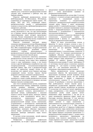 29997
2
Изобретение относится преимущественно к
горному делу, в частности к распределению потоков
текущих сред, подаваемых в рабочую зону при
бурении скважин.
Известен пробковый распределитель потока
(В.Ф.Ковалевский, Н.Т.Железняков, Ю.Е.Бейлин,
Справочник по гидроприводам горных машин. - М.:
Недра, 1967, рис. 107), содержащий корпус,
распределительную камеру с трубопроводами
подвода и отвода потока, пробковый распределитель
поворотного действия.
Основной недостаток известного распределителя
потока заключается в том, что при использовании
его в буровых насосах распределительная пробка,
герметизирующие грани которой представляют
золотник, быстро изнашивается при поворотах за
счет абразивного воздействия частиц, содержащихся
в буровом растворе (песка и барита).
Известен клапанный винтовой привод
клапанного распределителя потока (Инновационный
патент РК №19864, кл. F04B 1/00, опубл.15.08.2008,
бюл. №8), содержащий корпус, четырехступенчатый
поступательно-возвратный резьбовой привод
запорного клапана, расположенного в
распределительной камере, имеющей трубопроводы
отвода и подвода потока текучей среды.
Основным недостатком известного клапанного
распределителя потока является то обстоятельство,
что с его помощью поток может быть направлен
только в один трубопровод отвода, а для подачи
потока в другой трубопровод потребуется еще один
четырехступенчатый поступательно-возвратный
винтовой привод. При этом в распределительной
камере его происходит поворот потока на 90°,
вследствие чего прямой поток бурового раствора,
содержащий мелкие частицы породы быстро
разрушает шпиндель клапанного распределителя.
Задачей изобретения является повышение
надежности и срока службы распределителя потока
текучей среды, используемого в напорных системах
буровых насосов и компрессоров.
Для этого в распределителе потока, содержащем
распределительную камеру, снабженную заданным
числом задвижек, имеющих шпиндельный
ступенчатый поступательно-возвратный резьбовой
привод запорного элемента, расположенного в
проточной камере, сообщающейся с каналами
подачи и отвода текучей среды, шпиндель привода
выполнен в виде соединенного жестко или с
возможностью ограниченного возвратно-
поступательного перемещения относительно
распределительной камеры полого наконечника,
установленного с возможностью взаимодействия
свободным торцом с центрально расположенным
дисковым седлом входного участка отводящего
трубопровода, имеющего обводные перепускные
каналы вокруг упомянутого дискового седла за
пределами диаметра свободного торца полого
наконечника.
В частном случае исполнения - резьба привода
задвижки выполнена двухзаходной.
Изобретение поясняется графическим
приложением, где на фиг.1 представлена в разрезе
предлагаемая задвижка распределителя потока, на
фиг.2 - схема расположения задвижек на
распределительной камере.
Задвижка распределителя потока (фиг.1) состоит
из корпуса 1, в полости которого расположен полый
наконечник 2, соединенный жестко или
ограниченно подвижно с соединительным
элементом 3 распределительной камерой источника
текущей среды. Корпус 1 имеет внутреннюю
правую резьбу 4, взаимодействующую с наружной
резьбой 5 ниппеля 6, имеющего внутреннюю левую
резьбу 7, взаимодействующую с резьбой 8 полого
наконечника 2, установленного с возможностью
поступательно-возвратного перемещения
относительно корпуса 1 совместно с фланцем 9, или
относительно соединительной муфты 10,
прикрепленной к фланцу 11, закрепленному на
выходе из распределительной камеры.
Муфта 10 имеет уплотнительные кольца и
фиксатор 12, выступ которого утоплен в пазу 13
полого наконечника 2. Ниппель 6 имеет рукоятки 14
(3-4 шт.) для его вращения. Нижний торец
наконечника 2 имеет возможность
взаимодействовать с уплотнительным элементом 15
дискового седла 16, имеющего расположенные по
периферии обводные перепускные каналы 17,
сообщающие надклапанную кольцевую полость 18
вокруг нижнего торца наконечник 2 с конической
камерой 19 нижнего фланца 20 задвижки.
Распределительная камера 21 имеет трубопровод 22
от источника текучей среды и несколько задвижек,
например, 23 - для подачи в колонну бурильных
труб; 24 - для заполнения емкостей; 25 - для
соединения с предохранительным клапаном.
Работа распределителя потока происходит
следующим образом. На прилагаемом рисунке
представлено положение деталей задвижки, когда
перекрыт поток текучей среды, так как нижний
торец наконечника 2 прижат к поверхности
уплотнительного элемента 15, то есть кольцевая
полость 18 разобщена с полостью наконечника 2.
При необходимости подачи текучей среды к
потребителю осуществляют вращение ниппеля 6
против часовой стрелки, воздействуя на рукоятки
14, вследствие чего ниппель 6 начнет перемещаться
вверх, одновременно с этим ниппель 6, имеющий
внутреннюю резьбу левой нарезки начнет
вывинчивать вверх наконечник 2, так как он не
имеет возможности вращаться вокруг своей оси
благодаря наличию фиксатора 12 или жесткого
соединения с распределительной камерой за один
оборот ниппеля 6 торец наконечника 2
приподнимается над уплотнительным элементом 15
на сумму шагов резьб 4 и 7. При наличии
двухзаходных резьб (по п.2 формулы изобретения)
величина подъема торца наконечника увеличится в
два раза по сравнению с однозаходными резьбами.
При первом варианте сочленения наконечника 2 с
распределительной камерой корпус 1 должен иметь
возможность продольного перемещения на
величину хода пологого наконечника 2, а при
втором варианте исполнения - наконечник 2 должен
иметь возможность продольного перемещения
 