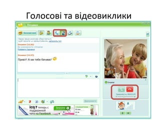 Голосові та відеовиклики
 