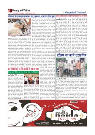 lh- ,u- ih- C;wjks
fnYyh@,ulhvkj% ns'k dh jkt/kkuh
fnYyh fLFkr d‚ULVhVîw'ku Dyc esa
fofHkUu {ks=ksa ds dbZ ukephu gfLr;ksa dks
Þn ghjksß vokMZ ls uoktk x;kA dk;ZØe
dh 'kq#vkr eq[; vfrfFk;ksa ds }kjk nhi
çTtofyr dj fd;k x;kA ,d xSj ljd-
kjh laLFkku mUur Hkkjr lks'ky osyQs;j
lkslk;Vh vkSj us=e vkbZ QkmaMs'k ds
lg;ksx ls vk;ksftr bl dk;ZØe esa cht-
sih ds ofj"B usrk fot; t‚yh] iweu
vktkn ¼çoäk chtsih½]'kkar dqekj tkVo
¼chtsih½] chtsih usrk fouksn dqekj fcUuh]
chtsih ds vuqlwfpr ekspkZ ds jk"Vªh;
egkea=h lat; fueZy vkSj dksfj;u
çksQslj fde lfgr dbZ x.kek.; yksxksa us
fgLlk fy;kA dk;ZØe dk fo"k; Fkk
Þusr`Ro vkSj mldk lekt ij çHkko ßA
lekjksg esa lHkh vfrfFk;ksa us yhMjf'ki ij
vius&vius fopkj j[ks vkSj lgh
yhMjf'ki dh ifjHkk"kk ls yksxksa dks
voxr djk;kA dk;ZØe ds eq[; oäk
fot; t‚yh us dgk dh Þlgh ek;us esa
ogh yhMj gS ftlesa dq'ky usr`Ro {kerk
ds lkFk&lkFk lPps yhMj l`tu djus dh
Hkh {kerk gksßA eq[; vfrfFk;ksa ds lacks/ku
ds ckn lekt ds gj {ks=ksa ls pqus x,
yksxksa dks muds mR—"V ;ksxnku ds fy,
lEekfur fd;k x;kA fpfdRlk txr ls
tqM+s M‚-,l ds Bkdqj] M‚ vlQ
bdcky]M‚ vatyh ukxiky]M‚- jksfgr
xxZ]M‚- lquhy eYgks=k]M‚ vapy xqIrk]M‚
/kesaZæ flag]M‚- t; çdk'k jk;]M‚- ;w Mh
f=ikBh]M‚- lqfer nqcs]M‚-ehrw [kkslyk]M‚-
uUn dqekj dks]lkFk gh i=dkfjrk ds {ks=
esa Jh misUæ pkS/kjh] Jh jes'k Bkdqj vkSj
fuosfnrk feJk dks] vkbZVh ds {ks= ls
Kkus'k dqekj dks ]lekftd dk;Z ds {ks=
esa lyek Ýkafll vkSj eqæk 'kkgh ds
lkFk&lkFk dyk ds {ks= esa fnO;kax dykd-
kj çnhi dqekj dks mUur Hkkjr lks'ky
osyQs;j lkslk;Vh us fo'ks"k :i ls
lEekfur fd;kA fiNys dbZ o"kksaZ ls mUur
Hkkjr lks'ky osyQs;j lkslk;Vh us lekt
ds gj ml {ks= esa dke fd;k gS tgka
ljdkjh ra= dh fuxkgsa ugha igqaphA laLFkk
ds v/;{k vfHk"ksd feJk dk dguk gS fd
oSls O;fä ftUgksaus ns'k vkSj lekt ds fy,
viuk ;ksxnku fn;k gS vkSj igpku ugha
feyh mUgsa ,d eap ij yk dj lEekfur
djsaA lHkkxkj esa mifLFkr x.kek.; yksxk-
sa us mUur Hkkjr lks'ky osyQs;j lkslk;Vh
}kjk fd;s x, mRd`"V dk;ksaZ dh ljkguk
dhA
Ghaziabad/ National10 New Delhi, 29 August - 4 September, 2016
v:.k panzk
xkft;kcknA eqjknuxj Fkkuk {ks= ds jkoyh jksM ekxZ ij ,d
ckj fQj cs[kkSQ cnek'kksa us pykbZ rM+krM+ xksyh;kaA esjB dh
vksj ls ljkZQk O;kikjh dk ihNk djrs vk jgs cs[kkSQ cnek'kksa
us mudh dkj dks vksojVsd djrs gq, dkj ds Vk;j esa ekjh
xksyhA ljkZQk O;kikjh ls ywV ds ç;kl ds nkSjku lkeus ls
vpkud vkbZ iqfyl fd ihlhvkj X;kjgA iqfyl ihlhvkj X;kjg
ls fluk rkus mrjs flikfg;ksa us viuh tku ij [ksydj cs[kkSQ
cnek'kksa ls Nhuk ,d reapkA reapk Nhuus ds nkSjku flikgh ds
yxh Vkax es xksyhA cs[kkSQ cnek'k viuh dkj lfgr ?kVukLFky
ls gq, QjkjA ok;jySl ds ckn ?kk;y flikgh dks rqjar djk;k
futh g‚fLiVy es HkrhZA iqfyl us fd cnek'kksa fd ?ksjkcanh] pan
fdyksehVj dh nwjh ij iqfyl dk dM+k cankscLr ns[kdj cnek'k
gq, viuh dkj NksM+dj taxy es QjkjA iqfyl dks cnek'kksa fd
dkj ls gqvk ,d reapk cjkenA iwjs bykds dh ?ksjkcanh dj
iqfyl ds vkyk vf/kdkjh dj jgs gS cnek'kksa fd ryk'kA
xkSjryc ;g gS] fd ftl oä vadqj iq= jk/ks';ke fuoklh lDdks
okyh xyh dLck eqjknuxj vius iM+kslh nksLr 'kkgckt iq=
bdcky ds lkFk jkf= le; djhc lk<+s vkB cts ds yxHkx
esjB ls eqjknuxj viuh dkj ;wih14ch,u0915 ls vius ?kj ykSV
jgk Fkk] rHkh jkLrs eas iM+s ,lvkj,e baLVhVîwV ij igqaprs gh
mUgksaus ns[kk fd gekjh dkj dh lkbZV es 'kjkc ds u'ks es xkM+h
es lkmaM ctkdj dkj lokj rhu&pkj yksx ekSt&eLrh djrs
gq, tk jgs gSA ;g ns[kdj vadqj us viuh dkj dh j¶rkj c<+k
nh vkSj eqjknuxj ds jkoyh jksM ekxZ ij viuh dkj dks eksM+rs
gq, vius ?kj dh vksj tkus yxkA brus es ihNk dj jgs f'k¶V
fMtk;j Mh,y7lh,p4928 lokj cnek'kksa us mUgs jkoyh jksM
fLFkr ch,l,u,y ikbaV ij viuh dkj ls vksojVsd djrs gq,
chp jksM ij reapksa ds cy ij jksd fy;k vkSj xkM+h ls mrjrs
gh cnek'kksa us mudh Mªkboj flV ds Vk;j es xksyh ekj nhA
xksyh dh vkokt lqudj nksuks nksLr cqjh&rjg ?kcjk x,] brus
es mudh dkj dh f[kM+dh [kksydj cs[kkSQ cnek'k dqN dj ikrs]
rHkh xksyh dh vkokt lqudj iqfyl ihlhvkj X;kjg esa ekStwn
flikgh viuh tku dh ckth yxkrs gq, mu cs[kkSQ cnek'kksa ls
HkhM+ x;sA cnek'kksa ls HkhM+s flikfg;ksa us viuh cgknqjh fn[kkrs
gq, muls ,d yksMsM reapk ekSds ij gh Nhu fy;k vkSj mudh
fiVkbZ Hkh dhA blh chp ,d flikgh çohu dqekj fd Vkax es
cnek'kksa fd ,d xksyh yx xbZA Vkax es xksyh yxus ls çohu
dqekj xaHkhj :i ls ?kk;y gks x;kA ftldk Qk;nk mBkdj
'kkfrj rhuks&pkjks cnek'k ekSds ls Qjkj gksus es dke;kc gks
x;sA m/kj iqfyldfeZ;ksa us ok;jySl ij ?kVuk dh tkudkjh nsrs
gq, ?kk;y flikgh çohu dqekj dks futh g‚fLiVy es HkrhZ
djk;kA
lwpuk feyrs gh viuh iqfyl Vhe dks lkFk ysdj ekSds ij igqaps
,lvks lqcks/k dqekj lDlsuk lfgr {ks=h; vf/kdkjh lnj iou
dqekj us iwjs {ks= dh ?ksjkcanh djrs gq, cnek'kksa ds ihNs fudy
iM+sA pan feuVksa es iqfyl dk dM+k cankscLr ns[kdj rhuksa&pkjksa
cnek'k jksM ij viuh xkM+h NksM+dj xzke dkdM+k ds taxyksa es
Qjkj gks x,A ihNk dj jgh iqfyl dh utj tc mudh xkM+h
ij iM+h rks mles lkmaM ctrs gq, ns[kkA cnek'kksa dh dkj dh
ryk'kh ysus ij iqfyl dks mles ls ,d reapk cjken gqvkA
ns[krs gh ns[krs dqN gh le; es ogkW ekSds ij ,l,lih ds,l
,esuq,y] ,lMh,e eksnhuxj vrqy dqekj] ,lih nsgkr jkds'k
dqekj ikaMs; lfgr vU; iqfyldehZ ekStwn gks x;sA
xkft;kckndseqjknuxjdkjkoyhekxZcukØkbeikbaV]cnek'kksadsgkSlyscqyan lh- ,u- ih- C;wjks
xkft;kckn&eqjknuxj Fkkuk {ks= ds
fHkDdu iqj xk¡o es tkVks dh xqaMkxnhZ
Fkeus dk uke gh ugha ys jgh gSA
vkf[kjdkj fdl ds b'kkjs ij iui
jgsa gSa ;s xqaMkxnhZ djus okys yksx tks
vk, fnu fdlh uk fdlh fcjknjh dks
viuh xqaMkxnhZ dk fu'kkuk cuk jgs
gSaA dHkh eqfLye yM+dks dks ekSr ds
?kkV mrkj nsrs gSA rks dHkh pyrs
fQjrkas ls ywVikVdj mu yksxkas dks
viuk fu'kkuk cukrs gSA rks dHkh
tkVo lekt dh efgykvks ds lkFk
NsM+NkM+h o mudk jkLrk jksddj [kM+s
gks tkrs gaS vkSj rks vkSj bu xqM+ks ds
f[kykQ iqfyl Hkh dksbZ ,D'ku ugh
ysrhA ,D'ku uk ysus dk Hkh ,d
dkj.k lkeus vk jgk gSA lw=ks ls feyh
tkudkjh ds vuqlkj tc ls
o/kZekuiqje pkSdh ij ,l vkbZ chuw
flag us pktZ fy;k gSA rHkh ls
fHkDduiqj es iui jgs xqaMs vius vki
dks lqjf{kr eglwl djrs gaS D;ksafd
chuw flag bu xqM+ks dks iwjk likZsV
djrs gaS o lq/ku jkor Hkh fHkDduiqj
xk¡o ls T;knk yxko j[krs gaSA tks
lq/ku jkor viuh fcjknjh ij dksbZ
vk¡p ugh vkus nsrs gSaA tks thrk
tkxrk mnkgj.k vkids lkeus gSA
tkVo lekt dh efgykvkas o
vkneh;kas ,oa cPpkas ij ykBh MaMksa ls
[kqysvke okj fd;k x;k tc ykBh
MaMksa ls ckr ugh cuh rks xksyhckjh
dh xbZA lkspus dh ckr rks ;s gS fd
tkV rks cM+s&cM+s QSlys iapk;r es
gy djk nsrs gSaA oks dkSu lh otg
Fkh xk¡o fHkDduiqj esa lekt lsoh o
lEekfur cqtqxZ tkV leqnk; ls Fks rks
bu yksxksa us bruk cM+k dne dSls
mBus fn;k D;k ;s fHkDduiqj xk¡o eas
tkVks dh V'ku ckth Fkh ;k xqaMkxnhZ
Fkh ?kk;y gksus ds ckn tkVo lekt
ds yksx fjiksZV fy[kokus ,l vkbZ chuw
flag ds ikl x, rks fjikZsV fy[kus ls
euk dj fn;kA vxj tkVo lekt
fjiksV rHkh fy[k nh tkrh rks xk¡o es
iui jgs xqM+sa dHkh ,slh vksNh gjdr
uk dj ikrsA
vkf[kjfdldsb'kkjsijpyrhgSxkaofHkDduiqjesatkVksdhxqaMkxnhZ
lh- ,u- ih- C;wjks
xkft;kckn% iqfyl us ,sls 'kkfrj okgu pksj xSax dk inkZQk'k fd;k gS tks ,u
lh vkj esa ikfdaZx esa [kM+s nqifg;k okguksa dks cM+h lQkbZa ds lkFk pksjh dj
fy;k djrs FksA iqfyl us buds ikl ls pksjh dh 13 mPp dSVsfxjh dh ckbd
Hkh cjken dh gSa iqfyl vc bl xSax ds vU; lkfFk;ksa dh ryk'k esa tqV x;h
gSA Fkkuk lkfgckckn ds eksgu uxj pkSdh bapktZ jk/ks';ke o~ mudh Vhe us
eq[kfcj dh lwpuk ij Hkhe iq= ujflag fuoklh jktho d‚yksuh] fcjtw iq= nyhi
fuoklh iIiw d‚yksuh] eukst iq= jkds'k fudklh HkkSaiqjk] ;s rhuks oks 'kkfrj okgu
pksj gSa tks ikfdaZx esa [kM+h ckbdksa dks iyd >idrs gh pksjh dh okjnkr dks
vatke fn;k djrs FksA
vkjksih;ksa dh ekus rks vHkh rd bUgksaus dqy 13 ckbd pksjh dh gSaA tcfd blls
igys Hkh ;s pSu Lusfpax vkSj okgu pksjh esa dbZ ckj tsy Hkh tk pqds gSaA bUgksaus
vHkh ;s ckbd vyx vyx txg Nqikdj [kM+h dh gq;h Fkh vkSj bUgsa ;s cspus
dh fQjkd esa Fks ysfdu iqfyl us bUgsa ckbd fBdkus yxkus ls igys gh /kj
nckspkA
iqfyl dk dk;Z ljkguh;
dbZgfLr;ksadks^nghjksvokWMZ*lsuoktkx;k
ns’k dk vlYkh ghjks og tks lekt dks dqN çsj.kk ns& vfHk"ksd feJk
 