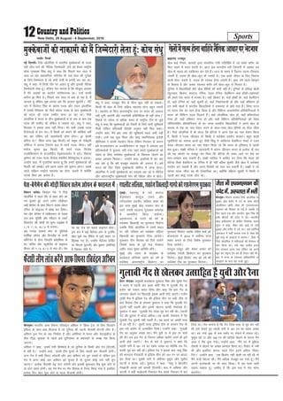 Sports12 New Delhi, 29 August - 4 September, 2016
uklhj fetkZ
ubZ fnYyhA fj;ks vksyafid esa Hkkjrh; eqDdscktksa ds ind
ugha thr ikus dh ^uSfrd ftEesnkjh* ysus dks rS;kj jk"Vªh;
dksp xqjc['k flag la/kw us dgk fd fiNys pkj lky ls
pyk vk jgk ç'kklfud xfrjks/k Hkh ml [ksy dh nqnZ'kk
ds fy;s ftEesnkj gS tks dHkh rsth ls çxfr dj jgk FkkA
la/kw us dgk] eSa futh rkSj ij vkgr gwa vkSj bldh uSfrd
ftEesnkjh ysrk gwaA ysfdu esjk ekuuk gS fd ekStwnk gkykr
esa esjs yM+dksa dk çn'kZu larks"ktud FkkA mUgsa dkQh
dfBu Mªk feys FksA fiNys pkj lky ls D;k gks jgk gS] eSa
tkurk gwa ysfdu eq>s yxrk jgk fd gkykr lq/kjsaxsA** chf-
tax esa fotsanj flag ds dkaL; ind vkSj yanu vksyafid
esa ,elh esjhdke dks feys dkaL; ind ds ckn eqDdsckth
dks Hkkjr dh ind mEehn ekuk tk jgk FkkA fj;ks
vksyafid esa Hkkjr ds rhu eqDdscktksa esa ls de ls de ,d
ind dh mEehn Fkh ysfdu os ukdke jgsA la/kw us dgk]
fdLer us gekjk lkFk ugha fn;kA esjs lHkh yM+ds ind
fotsrkvksa ls gkj x,A eSa fdlh dks cpkus dh dksf'k'k ugha
dj jgk ysfdu gesa ;FkkFkZoknh gksuk gksxkA Mªk dkQh
dfBu FksA** f'kok Fkkik ¼56 fdyks½ dks D;wck ds jkscsblh
jkfejst us gjk;k ftlus ckn esa Lo.kZ ind thrkA ogha
eukst dqekj ¼64 fdyks½ Hkh Lo.kZ ind fotsrk
mtcsfdLrku ds Qtyhíhu xsbcuktkjkso ls gkjsA fodkl
—".ku dks jtr ind fotsrk csäsfej esfydqtso us gjk;kA
mUgksaus dgk] eSa xqtkfj'k djrk gwa fd gekjs eqDdscktksa dh
fLFkfr dks le>sA gesa vius vge dks Hkwyuk gksxkA lcls
igys lfØ; jk"Vªh; egkla?k dk gksuk t:jh gS D;ksafd
mlds fcuk ge vukFk gSaA
la/kw us dgk] etcwr uhao ds fcuk dqN ugha gks ldrkA
fdlh Hkh [ksy ds fy;s lfØ; egkla?k gksuk cgqr t:jh
gSA egkla?k ds fcuk varjjk"Vªh; Lrj ij Hkkjr dh vkokt
ugha lquh tk;sxh vkSj rduhdh çfrfuf/kRo Hkh ugha gksxkA**
fiNys nks n'kd ls vf/kd le; ls jk"Vªh; Vhe ls tqM+s
la/kw us dgk fd eqDdscktksa dks rS;kjh ds fy;s lkjh lqfo/kk;sa
feyh ysfdu çfrLi/khZ fons'kh vuqHko ugha fey ldkA
mUgksaus dgk] eSaus bl rjg dh lqfo/kk;sa igys dHkh ugha
ns[khA mUgsa lc dqN feyk vkSj lkb egkfuns'kd batsrh
Jhfuokl us dkQh lg;ksx fd;k ysfdu fuyacu ds dkj.k
gesa dtk[kLrku ;k mtcsfdLrku ;k D;wck esa vH;kl lg
çfrLi/kkZvksa esa cqyk;k ugha x;k tgka gekjs eqDdscktksa dks
ncko ds fcuk loZJs"B eqDdscktksa ds f[kykQ [ksyus dk
vPNk vH;kl feyrkA** mUgksaus dgk] blfy;s eSa ckj ckj
dg jgk gwa fd gesa etcwr egkla?k dh t:jr gSA gesa
Hkkjr dks fQj fo'o eqDdsckth lhfjt esa ykuk gksxkA
vksyafid esa mUgha eqDdscktksa dk ncnck jgk tks ;s lhfjt
vkSj varjjk"Vªh; eqDdsckth la?k dh is'ksoj yhx esa [ksysA
eqDdscktksadhukdkehdheSaftEesnkjhysrkgwa%dkspla/kw
foaLVu lyseA fy,aMj isl us fj;ks
vksyafid esa igys nkSj ls ckgj gksus dk
xe Hkqykrs gq, vius teZu tksM+hnkj
vkaæs csxsesu ds lkFk foaLVu lyse vksiu
Vsful ds Qkbuy esa ços'k dj fy;kA
isl vkSj csxsesu us ikfdLrku ds ,slke
my gd dqjS'kh vkSj LohMu ds jkcVZ
fyaMLVsV dh tksM+h dks lqij Vkbczsd esa
1@6] 7@6] 10@4 ls gjk;kA
vc mudk lkeuk Lisu ds xqfyjseks
xkf'kZ;k yksist vkSj fQuySaM ds gsujh
dksafVusu ls gksxk ftUgksaus Øks,f'k;k ds
esV ikfop vkSj U;wthySaM ds ekbdy
ohul dks 7@6] 6@3 ls ekr nhA isl
dk ;g l= dk igyk Qkbuy gksxkA
bl l= esa dbZ pSysatj Lrj ds VwukZesaV
[ksy pqds isl jSafdax esa 72osa LFkku ij
f[kld x, gSaA mUgksaus pSysatj lfdZV
ij fc,yk ¼bVyh½ vkSj cqlku ¼dksfj;k½
esa f[krkc thrs gSaA
isl&csxsesudhtksM+hfoaLVulysevksiudsQkbuyesa
eqacbZA egkjk"Vª ds NBs 'krjat
xzSaMekLVj 'kjnqy xkxjs vkSj
LVhiypsl ,FkyhV yfyrk ckcj dks
bl lky eqacbZ [ksy i=dkj la?k ds
Lo.kZ t;arh lkykuk iqjLdkj lekjksg
esa lEekfur fd;k tk;sxkA
vgenuxj ds xkxjs dks o"kZ ds
loZJs"B f[kykM+h dk iqjLdkj feysxk
tcfd fj;ks vksyafid esa nlosa LFkku
ij jgh yfyrk dks loZJs"B efgyk
f[kykM+h dk iqjLdkj fn;k tk;sxkA
iqjLdkj rhu flracj dks fn;s tk;saxs
ftlesa Hkkjr ds iwoZ rst xsanckt
tghj [kku eq[; vfrfFk gksaxsA
eqacbZ vkSj Hkkjr ds e/;Øe ds
cYysckt vftaD; jgk.ks dks o"kZ ds
loZJs"B varjjk"Vªh; fØdsVj dk
iqjLdkj feysxk tcfd jksfgr 'kekZ dks
dksydkrk esa 2014 esa loksZPp ouMs
Ldksj cukus ds fy;s fo'ks"k iqjLdkj
fn;k tk;sxkA
'kjnqy Bkdqj vkSj Js;l v¸;j dks
loZJs"B j.kth fØdsVj dk iqjLdkj
feysxkA eqacbZ fØdsV la?k dks o"kZ dh
loZJs"B Vhe dk iqjLdkj feysxkA
,FkyhVyfyrk]'krjatf[kykM+hxkxjsdks,lts,,eiqjLdkj
csaxyq:A Hkkjrh; vkQ fLiuj jfopaæu vf'ou us ^fØd VªsM* ds fy, fotMu
bafM;k ds lkFk gkFk feyk;k gS tks nqfu;k dh igyh uhykeh QsaVlh yhx gSA
vf'ou bl xse ds lg fuekZrk gSa vkSj vesfjdk esa Hkkjr vkSj osLVbaMht ds
chp Vh20 J`a[kyk ls igys bls nqfu;kHkj ds ç'kaldksa ds le{k is'k fd;k
tk,xkA
vf'ou us dgk] ^^blesa ,slh fo'ks"krk gS tks nqfu;k ds fdlh vkSj xse ¼QsaVlh½
esa ugha gSA** mUgksaus dgk] ^^blesa Vhe pquus ds fy, igyh ckj uhykeh gksxhA
vU; xse esa lHkh fojkV dksgyh vkSj vkj vf'ou dks pqu ldrs Fks ysfdu bl
xse esa vxj dksbZ vkj vf'ou dks pqurk gS rks nwljk dksbZ mls ugha pqu
ik,xkA** çR;sd uhykeh Ms<+ ?kaVk pysxh vkSj bldh 'kq:vkr eSp 'kq: gksus ls
nks ?kaVk igys gksxhA ;g xse eSp nj eSp fglkc ls rS;kj fd;k x;k gS blfy,
çR;sd fnu [ksy 'kq: gksus ls igys uhykeh gksxhA
QsaVlhyhxykapdjsaxsvkQfLiujjfopaæuvf'ou
xzsVj uks,MkA vuqHkoh cYysckt ;qojkt flag vkSj lqjs'k jSuk
us Hkkjr esa igyh ckj çFke Js.kh eSp esa xqykch xsan ds
ç;ksx dks lQy djkj fn;k vkSj dgk fd bl xsan ls
yxkrkj [ksyus ij f[kykM+h blds vknh gksrs tk,axsA nyhi
VªkQh eSp esa bafM;k jsM dh bafM;k xzhu ij cM+h thr ds
ckn fotsrk Vhe ds dIrku ;qojkt us dgk fd xqykch xsan
iqjkuh ugha iM+rh vkSj blls [ksyuk dkQh jksekapd gSA
;qojkt us dgk] ^^xqykch xsan FkksM+k ewo dj jgh FkhA ,lth
xsan dh rqyuk esa FkksM+k vf/kdA ;g dkQh jksekapd gS fd
xqykch xsan iqjkuh ugha iM+rh gSA ;g cYys ij vPNh rjg
ls vk jgh gSA** nwljh rjQ bafM;k xzhu ds dIrku jSuk Hkh
bl u;s ç;ksx ls mRlkfgr fn[ksA mUgksaus dgk] ^^xqykch
xsan dk vuqHko vPNk jgkA eSaus ;qoh ik ls bl ij ppkZ
dh FkhA ge bl xsan ls ftruk vf/kd [ksysaxs mrus gh bls
vknh gksrs tk,axsA** eSp ds ckjs esa ;qojkt us dgk fd
igyh ikjh esa 161 ju dk Ldksj vPNk Fkk D;ksafd rc xsan
dkQh ewo dj jgh FkhA bafM;k jsM us blds ckn ukFkw flag
dh 'kkunkj xsanckth ls bafM;k xzhu dks 151 ju ij vkmV
dj fn;k FkkA nwljh ikjh esa vfHkuo eqdqan vkSj lqnhi
pVthZ us 'krd tM+sA ;qojkt us dgk] ^^ukFkw us csgrjhu
xsanckth djds gesa okilh fnyk;hA ckn esa vfHkuo vkSj
pVthZ us cM+h lk>snkjh fuHkkdj eSp gekjs fu;a=.k esa dj
fn;k FkkA esjk ekuuk gS fd xsan ftl rjg ls ewo dj jgh
Fkh mls ns[krs gq, igyh ikjh esa 161 ju dk Ldksj vPNk
FkkA ge mUgsa 200 ls de Ldksj ij jksdus esa lQy jgsA
eqdqan dks 77 vkSj 169 ju dh ikfj;ka [ksyus ds dkj.k eSu
vkQ n eSp pquk x;kA mUgksaus dgk] ^^eSaus ?kj esa nwf/k;k
jks'kuh esa [ksyus dk vPNk vH;kl fd;k FkkA fodsV esa ueh
Fkh vkSj blfy, 'kk;n igys fnu brus vf/kd fodsV
fxjsA** mUgksaus dgk] ^^tc fØdsV ugha [ksyh tk jgh Fkh rks
eSaus dM+h esgur dhA eSaus vf/kd etcwr cu x;k gwaA eSaus
viuh cYysckth ij Hkh dke fd;kA eSa ;g QkeZ tkjh
j[kuk pkgrk gwaA mEehn gS fd bl l= esa esjk HkkX;
cnysxkA
xqykch xsan ls [ksydj mRlkfgr gSa ;qoh vkSj jSuk
csaxyw:A fiNys lIrkg fj;ks vksyafid ls
cq[kkj vkSj 'kjhj esa nnZ ds lkFk ykSVh
vksyafi;u vksih tS'kk Hkh ,pou,uou
laØe.k dh f'kdkj gks xbZ gS tcfd nks
fnu igys ,d vkSj ,FkyhV lq/kk flag Hkh
blh chekjh dh pisV esa FkhA Hkkjrh;
[ksy çkf/kdj.k ds {ks=h; funs'kd ';ke
lqanj us dgk] tS'kk ;gka vkbZ rks mls
cq[kkj vkSj 'kjhj esa nnZ FkkA mls QksfVZl
vLirky esa HkrhZ djk;k x;k gS tSlk fd
eq>s lkb ds MkDVjksa us crk;kA** tS'kk us
fj;ks vksyafid esa efgykvksa dh eSjkFku esa
Hkkx fy;k FkkA mls ;gka jktho gn;
jksx laLFkku yk;k x;k ysfdu og vius
[kwu dk uewuk nsus dks gh rS;kj ugha FkhA
ckn esa jkT; ds LokLF; vf/kdkfj;ksa ds
le>kus ds ckn og jkth gqbZA
tS'kk Hkh ,pou,uou dh
pisV esa] vLirky esa HkrhZ
czãkuan jktiwr
[ksy dbZ fu;e] dk;nksa }kjk lapkfyr ,slh xfrfof/k gS tks gekjs 'kjhj dks
fQV j[kus esa enn djrh gSA vkt bl HkkxnkSM Hkjh ftUnxh esa vDlj ge
[ksy ds egRo dks njfdukj dj nsrs gSaA vkt ds le; esa ftruk i<uk&fy[kuk
t:jh gS] mruk gh [ksy&dwn Hkh t:jh gSA ,d vPNs thou ds fy, ftruk
Kkuh gksuk t:jh gS] mruk gh LoLF; gksuk t:jh gSA Kku gesa i<us&fy[kus
ls feyrk gS vkSj vPNk LokLF; 'kjhj gesa [ksy&dwn ls feyrk gSA
nqfu;k esa f[kykfM;ksa vkSj [ksy çsfe;ksa dh deh ugha gSA nqfu;ka ds çfl) [ksyksa
¼QqVcky] fØdsV] 'krjat] Vsful] Vscy Vsful] cSMfeaVu rFkk g‚dh&ç'kaldksa
dh gekjs ns'k Hkkjr esa Hkjekj gSA pkgsa fØdsV gks] pkgsa g‚dh gks] pkgsa cSMfeaVu
gks] pkgsa Vsful gks] pkgsa dq'rh gks] pkgsa fu'kkusckth gks vkSj pkgsa c‚fDlax gks
bu lHkh [ksyksa esa Hkkjrh; f[kykfM;ksa us lQyrk ds >aMs xk<s gSaA fo'o iVy
ij Hkkjr ns'k dk uke Å¡pk fd;k gS vkSj fofHkUu vUrjkZ"Vh; çfr;ksfxrkvksa esa
Hkkjr dks fofHkUu ind fnyk;s gSaA pkgs vksyfEid [ksy gksa] pkgsa d‚euosYFk
xsEl gksa] pkgsa ,f'k;u xsEl gksa vkSj pkgsa fofHkUu çfr;ksfxrkvksa dh fo'o
pkSafi;uf'ki çfr;ksfxrk,a gks gj txg Hkkjrh; f[kykfM;ksa us vius [ksy ds
ek/;e ls ns'k dk uke jks'ku djus ds lkFk&lkFk [ksy çsfe;ksa dk fny thrk
gSA fj;ks vksyafid esa Hkh Hkkjr fd csfV;ksa us vius ns'k dk uke jks'ku fd;k
gS] fdlh us ind thrdj rks fdlh us loZJs"B çn'kZu djdjA cgqr lkM+h
pquksfr;ksa dk lkeuk djrs gq, ihoh fla/kq us O;fäxr cSMfeaVu Li/kkZ esa jtr
ind thrdj Hkkjr dk uke jks'ku fd;k tks fd Hkkjr ds bfrgkl esa igyh
ckj gqvkA lk{kh efyd us igyokuh esa dkaL; thrdj Hkkjr ds çR;sd ek¡ cki
dks ;g lkspus ij etcwj dj fn;k fd csfV;ka Hkh le; vkus ij ns'k dk
eku&lEeku cpk ldrh gSaA lk{kh ekfyd us lkfcr dj fn;k fd Hkkjr dh
csfV;ka flQZ cSMfeaVu ;k Vsful esa gh ugha cfYd dq'rh tSls [ksy esa loZJs"B
çn'kZu dj ldrh gSa vkSj vius fojks/kh dks iLr dj ldrha gSaA lk{kh us tks
dkaL; ind thrk og Hkh ,srgkfld FkkA D;ksafd efgyk dq'rh esa fdlh us
igyh ckj dksbZ ind thr FkkA
[ksyksaesa[kRegksukpkfg;sySafxdvk/kkjijHksnHkko
 