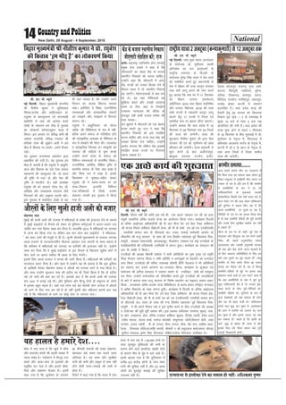 National14 New Delhi, 29 August - 4 September, 2016
lh- ,u- ih- C;wjks
ubZ fnYyh% fcgkj eq[;ea=h ekuuh;
Jh uhrh'k dqekj us lqfo[;kr
fpard]ltZd vkSj lkfgR;dkj çks-
j?kqoa'k ds va/kkuqdj.k ,oa rkuk'kkgh
çozfr;ksa ls jk"V dks vkxkg djrs
ys[kksa ds ladyu ge HkhM+ gS iqLrd
dk yksdi.kZ d‚UlVîw'ku Dyc esa
fd;kA bl volj ij çfl) dfo Jh
v'kksd oktis;h] çfl) i=dkj Jh
gfjoa'k ,oe Jh dqckZu vyh us ge
HkhM+ gS fdrkc ij vius& vius fopkj
j[ksA
;g iqLrd jktdey çdk'ku }kjk
çdkf'kr dh x;h gSA ;g iqLrd ge
HkhM+ gSa* crkrh gS fd j?kqoa'k esa vk/kqfu-
drk vkSj fodkl dk ,d ,slk Lo:i
igpkuus dh O;kdqyrk Fkh] tks dky
dh –f"V ls u;k* gks vkSj ns'k dh
–f"V ls Hkkjrh;* gksA ;gh vkdka{kk
j?kqoa'k th dks vkpk;Z ujsUæ nso] M‚-
yksfg;k vkSj t;çdk'k ukjk;.k tSls
fpUrdksa dh vksj vk—"V djrh jghA
bl iqLrd esa ladfyr ys[kksa ls ;g
Hkh irk pyrk gS] fd mUgksaus vius
fpUru dk Qyd fdruk O;kid
j[kkA blhfy, os f'k{kk] jktuhfrd
O;oLFkkvksa vkSj lkEçnkf;d ladVksa
dks le>us vkSj le>kus esa fujUrj
layXu jgsA
j?kqoa'k us vk/kqfudrk* dks dsoy
O;fä* dh fof'k"Vrk ds :i esa ugha]
cfYd vius lekt ds xfr'khy gksus
dh lkaL—frd vkdka{kk ds oSf'k"Vî ds
:i esa le>us dh ps"Vk dhA njvly
os lkaL—frd fpUrd FksA laL—fr dks
ijEijk dh :f<;ksa ls eqä djds
mUgksaus vius le; ds lekt dks
fofHkUu leL;kvksa ls lUnfHkZr fd;kA
jktuhfrd] vkfFkZd] 'kSf{kd –f"V ls
Hkkjrh; lekt ds fy, D;k xzká gS
vkSj fdl :i esa xzká gS] blds
fo'ys"k.k esa iwoZxzg&jfgr gksdj
j?kqoa'k th us le;&le; ij tks
ys[k&fucU/k bR;kfn fofHkUu
i=&if=dkvksa esa fy[ks] mudk
ladyu mudh bl iqLrd esa fd;k
x;k gSA
fcgkj eq[;ea=h Jh uhrh'k dqekj us çks- j?kqoa'k
dh fdrkc ^ge HkhM+ gSa* dk yksdki.kZ fd;k lh- ,u- ih- C;wjks
ubZ fnYyh% u'kk eqä Hkkjr vkUnksyu
ds la;kstd M‚- lquhye] Lokeh
vfXuos'k ,oa tu vkanksyuksa ds
jk"Vªh; leUo; ds fnYyh ds
la;kstd Hkwisaæ flag jkor us çsl okrkZ
dks lacksf/kr djrs gq, ç/kkuea=h ls
ns'k esa fcgkj dh rjg dkuwu cukdj
u'kk canh ykxw djus dh ekax djrs
gq, crk;k fd ns'k Hkj esa 11 flrEcj
dks fcgkj mRikn ¼lalks/ku½
vf/kfu;e] 2016 rFkk fcgkj e|fu"ks/k
vkSj mRikn fo/ks;d] 2016 dh rjg
lHkh jkT;ksa esa u'kkcanh dkuwu ykxw
djkus gsrq 17 jkT;ksa esa ftyk ,oa
rglhy Lrj ij Kkiu lkSaik tk,xkA
mUgksaus crk;k fd e/; çns'k esa 16
flrEcj ls 28 flrEcj rd 24 ftyksa
dh ;k=k dh tk;sxhA ;k=k dh
'kq#vkr uhrh'k dqekj th }kjk es/kk
ikVdj th ,oa M‚- lquhye dks >aMk
lkSaidj dh tk;sxhA ;k=k cM+okuh ls
'kq: djus ds ckn vyhjktiqj]
>kcqvk] jryke] mTtSu] bankSj]
nsokl] 'kktkiqj] jktx<+] xquk] v'kks-
duxj] f'koiqjh] Xokfy;j] eqjSuk]
nfr;k] Vhdex<+] Nrjiqj] lkxj]
fofn'kk] jk;lsu] ujflagiqj] tcyiqj]
nkeksg gksdj dVuh esa lekiu
çLrkfor gSA e/; çns'k ;k=k dh
rS;kjh gsrq 29 vxLr dks fo/kk;d
foJke x`g [kaM & 2 ds lHkkd{k esa
lqcg 10 cts ls 'kke 4 cts rd
vk;ksftr dh x;h gSA e/; çns'k dh
;k=k 'kq: gksus ls igys 1 flrEcj
ls 16 flrEcj ds chp eqyrkbZ esa M‚-
lquhye ds usr`Ro esa] fNanokM+k esa
vf/koäk vkjk/kuk HkkxZo ds usr`Ro esa]
dVuh esa M‚ , ds [kku ds usr`Ro esa]
rFkk vU; ftyksa esa ftyk Lrjh;
;k=k dh tk;sxhA
jk"Vªh;;k=k2 vDVwcj¼dU;kdqekjh½ls12 vDVwcjrd
lh- ,u- ih- C;wjks
fnYyh% foxr o"kksaZ dh Hkkafr bl o"kZ Hkh ,d vyx igpku ,u th vks }kjk
prqFkZ ykokfjl vfLFk dy'k ;k=k dk vk;kstu fd;k x;kA dk;ZØe fnYyh
ds ofj"B vkbZ,,l vf/kdkfj;ksa Jh ih vkj ehuk oSV ,oa lsy VSDl dfe'uj
]Jh lat; fxgkj çalhiy lSØsVjh gsYFk ]Jh ih ds 'kekZ ,e vks ,p ,uMh,elh
] ,elhMh djksy ckx ds Mh,pvks Mkå jkor] lQkbZ deZpkjh vk;ksx ds
pkS;jeSu Jh jktw lkjlj ds lkFk Jh uUn fd'kksj lgjkor iwoZ fo/kk;d fod-
kliqjh ] ç[;kr lektlsoh] vkjMcY;w,] QSMjs'ku] i=dkj ,oa dbZ ,uthvks ds
inkf/kdkfj;ksa dh xfjeke;h mifLFkfr esa laiUu gqvkA dk;ZØe dk lapkyu Jh
vkj ih tks'kh us fd;kA
,uthvks dh v/;{k Jherh ;'kksnk us lHkh vfrfFk;ksa dk iq"i xqPN ,oa Le`fr
fpUg HksaVdj Lokxr fd;k o lHkh vfrfFk o vkxarqdksa ds lg;ksx dk /kU;okn
vnk fd;k ],uthvks dh ofj"B mik/;{k Jherh çhfr nsoyky us Hkh vfrfFk;ksa
dk Lokxr dj muds vkxeu dk /kU;okn fd;k] dk;ZØe ds lw=/kkj ,oa
la;kstd Jh vfuy nsoyky us Lokxr Hkk"k.k ls mifLFkr lHkh dks ea=eqX/k
dj fn;k ]mUgksus lektlsok dks ifjHkkf"kr djrs gq;s ,uthvks dh miyfC/k;ksa
ds ckjs esa crk;k lkFk jktw lkjlj ds fo'ks"k lg;ksx dk lân; vkHkkj çdV
fd;k ] rRi'pkr vfLFk dy'k ;k=k fof/kfo/kku ls çkjaHk gksdj gfj}kj du[ky
esa vfLFk foltZu ds lkFk laiUu gq;hA dk;ZØe esa fnYyh ds ofj"B vkbZ,,l
vf/kdkfj;ksa Jh ih vkj ehuk oSV ,oa lsy VSDl dfe'uj ]Jh lat; fxgkj çal-
hiy lSØsVjh gsYFk] Jh ih ds 'kekZ ,e vks ,p ,uMh,elh] ,elhMh djksy ckx
ds Mh,pvks Mkå jkor ds lkFk Jh uUn fd'kksj lgjkor iwoZ fo/kk;d fod-
kliqjh ] us Hkh vius fopkj j[ks o bl iquhr dk;Z ds fy, ,uthvks dh v/;{k
o la;kstd dh Hkwfj Hkwfj ç'kalk dhA bl volj vf/koäk jk?kosUæ 'kqDy] jkd-
s'k Qksj ]jkeçlkn oksjk] ofj"B i=dkj 'kf'k/kj 'kqDyk] fnus'k R;kxh] gsear oRl
]jatho 'kkjnk] lat; 'kekZ] eukst lksyadh] 'kdqUryk tksxh]fleju lsBh ]t;k
ik.Ms; ]vt; mçsrh ] ih ds mIiy] ohuk mIiy ]uh:] çse jk;] lkfgc vkl-
hoky ] fouk;d jksfgYyk]'kf'k Hkkjrh] Jherh o Jh çHkqn;ky 'kekZ]eerk pksiM+k
]lquhy nsoyky —".k flag fyaxoky ]jksfgr]jktsUæ fyaxoky mifLFkr FksA
,d vPNs dk;Z dh ’kq:vkr
eksgEen lkn
eqacbZ dh gkth vyh dh njxkg esa efgykvksa ds ços'k dh btktr nsus ds ekeys
esa eqcabZ gkbdksVZ ds QSlys dks ysdj nks eqfLye /keZxq#vksa us vyx&vyx jk;
tkfgj dj u;k fookn [kM+k dj fn;k gSA gkykafd 2012 esa efgykvksa dk njxkg
esa tkuk can fd;k x;k Fkk ysfdu vc pkj lky ckn gkbZdksVZ us efgykvk-
sa dks vanj tkus dh eatwjh ns nh gSA lqUuh cjsyoh eqlyekuksa ds ejdt njxkg
vkyk gtjr ds lTtknku'khu ekSykuk vglku jtk dknjh ds lkQ dguk gS
fd 'kjh;r esa efgykvksa dks njxkg ij gkftjh dh btktr ugha gSA mUgksus
lkQ dj fn;k fd os eqacbZ gkbZdksVZ ds bl QSlys ds f[kykQ lqçhe dksVZ esa
dsl tkus ij viuk odhy Hkh cgl ds fy, HkstsaxsA
blds fy, vkyk gtjr us Qrok Hkh tkjh fd;k gSA efgykvksa dh gkftjh dks
uktk;t djkj fn;k gSA vkSj lkFk esa mUgksus ;g Hkh crk;k gS fd bl nqfu;k
ds vkf[kjh iSxacj eksgEen lkgc us vkSjrksa dks njxkg tkus ls euk fd;k gSA
vkSj lkFk mUgksus dqjvku ikd dh gnhl dk Hkh ftdZ fd;k gS fd oks gnhl
i<+sa tks tkus dh ckr dj jgs gSaA vkidks crk nsa fd gkth vyh dh njxkg
lu~ 1431 esa cukbZ xbZ FkhA vkSj eqfLye vkSj fgUnw nksuks gh leqnk; ds yksxks
esa bldk cgqr egRo gSA tgka ,d rjQ cM+s cM+s eksyoh yksx njxkg esa vkSjrksa
dks vkus ds fy, euk dj jgs gS rks ogha nwljh vkSj efgyk,a viuh ckr j[k
jgh gS fd efgykvksa ds vkus ij dksbZ jksd uk yxk;k tk,A
vkSjrksa ds fy, [kqyh gkth vyh dh etkj
'kks/k esa irk pyk gS fd [kqys esa 'kkSp
vkSj detksj cPpksa dh c<+rh la[;k esa
xgjk laca/k gSA i;kZoj.k esa ekStwn ey
gkFkksa vkSj vkl&ikl ds bykdksa dks
çnwf"kr dj nsrk gS vkSj blls chek-
fj;ka vkSj laØe.k QSyrk gSA blesa
dgk x;k gS fd dqiks"k.k ds yxHkx
50 Qhlnh ekeyksa dh otg laØe.k]
[kkldj yacs le; rd pyus okyk
vfrlkj gSA ;g lkQ vkSj lqjf{kr
ikuh dh deh vkSj lkcqu ls gkFk ugha
/kksus tSlh lkQ&lQkbZ dh deh ls
gksrk gSA
fjiksVZ esa dgk x;k gS fd Hkkjr esa ikap
lky ls de mez ds 1]40]000 cPps gj
lky ewyHkwr lqfo/kkvksa dh deh ds
dkj.k gksus okys Mk;fj;k laca/kh jksxksa
ds dkj.k ekSr ds eqag esa pys tkrs gSaA
blesa crk;k x;k gS fd nqfu;kHkj esa
djhc 6-5 djksM+ yksxksa ds ikl lkQ
ikuh dh lqfo/kk ugha gS vkSj 23 yk[k
yksxksa dks ewyHkwr lQkbZ dh lqfo/kk
miyC/k ugha gSA
;g gkyr gS gekjs ns’k----
vkt gekjs lkeus phu dk mnkgj.k gS
fd fdl rjg og vdsyk [kM+k gksdj iwjs
fo'o&leqnk; ls 'nf{k.kh phu lkxj ij
VDdj ys jgk gS vkSj ge gSa fd d'ehj
esa d'ehfj;ksa ds :i esa jg jgs
ikfdLrkfu;ksa ds eqdkcys mldh
MseksxzkfQd fLFkfr rd ugha cny ik, gSa-
vkt iSysV xu dh vkM+ ysdj ikfdLrku
iwjh nqfu;k esa dgrk fQj jgk gS fd
Hkkjr d'ehfj;ksa ij tqYe <k jgk gS]
fefyVªh ds ne ij og dCtk fd;k cSBk
gS rks D;k d'ehjh iafMrksa dh iwjh okilh
vkSj muds fy, lqjf{kr ekgkSy ge ugha
ns ldrs gSa
QkSt ds ne ij gh lgh! iwjs ns'k esa
jk"Vªokn vkSj fganwokn dk ne Hkjus okyh
fo'o dh lcls vuq'kkflr laLFkk
vkj,l,l vkSj mldh vuqxkeh Hkktik
dh ogka vkSj dsaæ nksuksa txg ljdkjsa gSa]
rks fQj lkekU; xfrfof/k;ksa ds fy, ge
D;ksa ,d&nqljs dk eqag rkdrs gSa tEew
d'ehj ds fy, gekjs ih,e 80 gtkj
djksM+ dk iSdst nsrs gSa] og nsa fdUrq
d'ehjh&iafMrksa ds eqís ij bruk cM+k
Dos'pu&ekdZ dgk¡ ls yx x;k lkQ gS
fd ogka d'ehfj;ksa ds os'k esa Nqis gq,
dqN ikfdLrkuh cSBs gSa rks mudk eqd-
kcyk djus ds fy, iwoZ&lSfudksa dks]
d'ehjh iafMrksa dks] VwfjLVksa ds :i esa
vU; ns'kHkäksa dks ogka clkuk gh gksxk
vkSj og Hkh csgn rsth ls! ikfdLrku
gels pkj&;q) dj pqdk gS] vkradokn
dh vkx esa d'ehj dks tykus dk ;Ru
dj pqdk gS vkSj blls T;knk og D;k
dj ldrk gS dgrs gSa fd 'kkafr dk
ekxZ] ;q) ls gksdj gh tkrk gS vkSj
blds fy, gesa rS;kj gksdj ogka iw.kZ
ncaxbZ fn[kykuh gksxhA
d'ehjleL;k------
jkT;lHkk ls bLrhQk nsus dk loky gh ugha% 'kf'kdyk iq"ik
Bk.ksA egkjk"Vª uofuekZ.k lsuk ¼euls½
çeq[k jkt Bkdjs us dgk gS fd
th,l,Vh dk laxzg dsaæ ds ctk;
LFkkuh; fudk;ksa dks djuk pkfg,A
mUgksaus dgk fd th,lVh esa vxj
dsaæ jkT;ksa dks mudk fgLlk nsus esa
foQy jgrk gS rks LFkkuh; fudk;
<g tk,axsA laoknnkrkvksa ls ckr dj
jgs FksA og ;gka xksafonkvksa dk
'kqfØ;k dgus vkSj mudh ljkguk
djus ds fy, vk, Fks ftUgksaus
mPpre U;k;ky; dh cafn'k ds
ckotwn ngh gkaMh mRlo ges'kk dh
rjg euk;kA
dj lq/kkjksa esa th,lVh dks ,d csgrj
dne crkrs gq, jkt us dgk fd
LFkkuh; fudk;ksa dks bls laxzfgr
djuk pkfg, vkSj jkT; rFkk dsaæ dks
mldk fgLlk nsuk pkfg,A mUgksaus
vkjksi yxk;k fd ysfdu dsaæ bldks
laxzfgr djds jkT;ksa ij fu;a=.k
j[kuk pkgrk gSA
dsaædsctk;LFkkuh;fudk;
th,lVhlaxzfgrdjsa%jkt
 