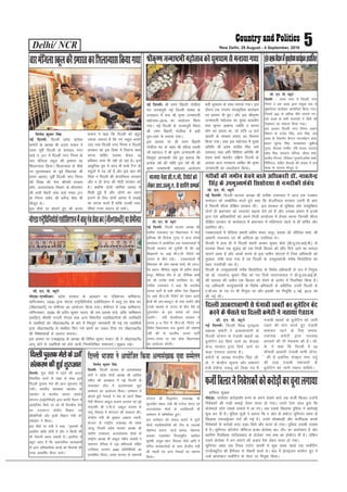 Delhi/ NCR 5New Delhi, 29 August - 4 September, 2016
fouksn dqekj flag
ubZ fnYyh% fnYyh çns'k dkaxzsl
desVh ds v/;{k Jh vt; ekdu us
mÙkj iwohZ fnYyh ds djkoy uxj
okMZ u% 271 esa fnYyh uxj fuxe ds
pkj eaftyk Ldwy dh bekjr dk
f'kykU;kl fd;kA f'kykU;kl ds ekSds
ij eqLrQkckn ds iwoZ fo/kk;d Jh
glu vgen] iwohZ fnYyh uxj fuxe
dh foi{k dh usrk Jherh oj;ke
dkSj] vYila[;d foHkkx ds pkS;jesu
Jh vyh esagnh rFkk okMZ uEcj 271
ds fuxe ik"kZn Jh /kesZUæ HkS;k Hkh
ekStwn FksA
bl ekSds ij cksyrs gq, Jh vt;
ekdu us dgk fd fnYyh dks cgqr
T;knk t#jr gS fd u, Ldwy cuk,s
tk, rFkk fnYyh uxj fuxe o fnYyh
ljdkj dks bl fn'kk esa ftruk dke
djuk pkfg, mldk dsoy 10
çfr'kr dke Hkh ugh gks jgk gSA bl
vk/kqfud ;qx esa vkt Hkh cPps VSUV ds
Ldwyksa esa i<+ jgas gaS vkSj bl ckr dh
fpark u fnYyh dh dstjhoky ljdkj
vkSj u gh dsUæ dh eksnh ljdkj dks
gSA D;ksafd nksuksa ikfVZ;ka vkil esa
feyh gqbZ gaS vkSj yksxksa dk /;ku
gVkus ds fy, nksuksa vkil esa yM+kbZ
dk ukVd djrs gaS rkfd mudh ukd-
kfe;ka utj vankt gks ldsA
pkjeaftykLdwydhbekjrdkf'kykU;klfd;kx;k
ubZ fnYyhA Jh je.k fcgkjh xksMh;k
eB tudiqjh ubZ fnYyh laLFkk ds
rRok/kku esa HkO; Jh d`".k tUek"Veh
egksRlo&2016 dk vk;kstu fd;k
x;kA ubZ fnYyh ds tudiqjh fLFkr
Jh je.k fcgkjh xksMh;k esa cM+h
/kwe&/kke ls euk;k x;kA
bl volj ij Jh je.k fcgkjh
xksMh;k eB ds egar Jh jfoUnz Lokeh
th egkjkt usa Jh d`".k tUek"Veh dh
foLr`r tkudkjh nsrs gq, crk;k fd
izR;sd o"kZ dh Hkkafr bl o"kZ Hkh Jh
d`".k tUek"Veh egksRlo vk;kstu
cMh /kwe/kke ds lkFk euk;k x;kA bl
nkSjku ,d jaxkjax lkaLd`frd dk;Zdze
,oa izopu Hkh gq,A vkSj bl Jhd`".k
tUek"Veh egksRlo dk eq[; vkd"kZ.k
HkO; J`axkj v[k.M T;ksfr o NIiu
Hkksx dk izlkn Fkk] tks jkf= 12 cts
vkjrh ds i'pkr izlkn dk forj.k
fd;k x;kA rFkk bl egksRlo esa eq[;
vfrfFk Jh izos'k lkfgc flag oekZ
¼lkaln½ rFkk vfr fof'k"B vfrfFk Jh
';ke 'kekZ egkikSj nf{k.k fnYyh ds
vykok vU; x.kekU; O;fDr Jh d`".k
tUek"Veh dk voyksdu fd;kA
Jhd`".ktUek"VehegksRlodksèkweèkkelseuk;kx;k
lh- ,u- ih- C;wjks
ubZ fnYyh% fnYyh Hkktik v/;{k Jh lrh'k mik/;k; us vkt ,d i=dkj
lEesyu dks lEcksf/kr djrs gq;s dgk fd dstjhoky ljdkj mruh gh Hkz"V
gS ftruh 'khyk nhf{kr ljdkj FkhA bl ljdkj ds eqf[k;k vkSj mieqf[k;k
nksuksa gh Hkz"Vkpkj dks yxkrkj c<+kok nsrs jgs gSa vkSj mldk çek.k gS buds
}kjk ,sls vf/kdkfj;ksa dks vius futh dk;kZy; esa rSukr djuk ftudh 'khyk
nhf{kr ljdkj ds dk;Zdky esa Hkz"Vkpkj esa lafyIrrk igys ls gh pfpZr vkSj
çekf.kr FkhA
i=dkjokrkZ esa ehfM;k çHkkjh çoh.k 'kadj diwj] çoäk MkW- nhfidk 'kekZ] Jh
v'ouh mik/;k; ,oa Jh vkfnR; >k mifLFkr FksA
fnYyh esa gky gh esa fnYyh 'kgjh vkJ; lq/kkj cksMZ ¼Mh-;w-,l-vkbZ-ch-½ ds
HkyLok fLFkr ,d Hkw[kaM dks ,d futh fcYMj dks lkSai fn;s tkus dk ekeyk
lkeus vk;k gS vkSj vjcksa :i;s ds bl tehu ?kksVkys esa ftl vf/kdkjh dks
eq[;r% nks"kh ik;k x;k gS og fnYyh ds mieq[;ea=h euh"k fllksfn;k dk
csgn utnhdh jgk gSA
fnYyh ds mieq[;ea=h euh"k fllksfn;k ds fo'ks"k vf/kdkjh ds :i esa fu;qä
jgs MkW- ukoysUæ dqekj flag dks xr fnuksa mijkT;iky us Mh-;w-,l-vkbZ-ch-
dh HkyLok dh tehu ,d fcYMj dks cspus ds vkjksi esa fuyfEcr fd;k gSA
;g vf/kdkjh mieq[;ea=h ds fo'ks"k vf/kdkjh ds vfrfjä mÙkjh fnYyh ds
,-Mh-,e- ds in ij Hkh fu;qä Fkk vkSj bldh ;g fu;qfä 5 ebZ] 2015 dks
dh xbZ FkhA
xjhcksa dh tehu cspus okys vf/kdkjh MkW- ukoysUæ
flag ds mieq[;ea=h fllksn;k ls utnhdh laca/k
lh- ,u- ih- C;wjks
ubZ fnYyh% fnYyh Hkktik v/;{k Jh
lrh'k mik/;k; ,oa fo/kkulHkk esa usrk
çfri{k Jh fotsUæ xqIrk us vkt çns'k
dk;kZy; esa vk;ksftr ,d i=dkjokrkZ esa
fnYyh ljdkj dks pqukSrh nh fd og
foKkiuksa ij vkbZ lh-,-th- fjiksVZ dks
turk ds chp j[ksA i=dkjokrkZ esa
fo/kk;d Jh vkse çdk'k 'kekZ] Jh txn-
h'k ç/kku] ehfM;k çeq[k Jh çoh.k 'kadj
diwj] ehfM;k Vhe ls MkW- nhfidk 'kekZ
,oa Jh jkts'k 'kekZ mifLFkr FksA Jh
lrh'k mik/;k; us dgk fd Hkkjrh;
turk ikVhZ ds lHkh ofj"B usrk foKkiu
ij vkbZ lh-,-th- fjiksVZ dks ysdj vius
{ks=ksa dh vkj-MCY;w-,- ds ikl tk;saxs vkSj
muds ek/;e ls turk ds chp iSls ds
nq:i;ksx ds bl ekeys dks ysdj
tk;saxsA ;fn dstjhoky ljdkj us
vxys 2&4 fnu esa lh-,-th- fjiksVZ ij
fo'ks"k fo/kkulHkk l= cqykus dh ?kks"k.kk
ugha dh rks Hkkjrh; turk ikVhZ
tUrj&eUrj ij ,d yksd fo/kkulHkk
dk vk;kstu djsxhA
Hkktikusrklh-,-th-fjiksVZdks
ysdjvkj-MCY;w-,-lslk/ksaxslEidZ
lh- ,u- ih- C;wjks
uks,Mk@,ulhvkj% izns’k ljdkj ds vkokgu ij ,fM’kuy dfe’kuj]
okf.kT;dj] m0iz0 }kjk uks,Mk ,UVªsfizfu;kslZ ,lksfl,’ku esa oLrq ,ao lsok dj
¼th0,l0Vh½ ij lsehukj dk vk;kstu fd;k x;kA lsehukj esa Tok0 dfe’kuj]
okf.kT;dj] m0iz0 Jh iznhi dqekj ;kno] Jh jke izdk’k ikaMs] vfl- dfe’kuj
¼vkfMV½ Jhefr uUnuh xks;y rFkk vU; foHkkxh; inkf/kdkfj;ksa dh mifLFkfr
esa m|fe;ksa dks th0,l0Vh0 ds ckjs esa foLr`r tkudkjh nh xbZ ,ao m|fe;ksa
}kjk th0,l0Vh0 ls lacf/kr fd, x;s iz’uksa dk tcko fn;k ,ao th0,l0Vh0
dh fo"ks’krkvksa ls voxr djk;kA
bl volj ij ,u0bZ0,0 ds v/;{k Jh fofiu dqekj eYgu th us th0,l0Vh0
ykxw gksus ls m|fe;ksa dks gksus okyh fuEufyf[kr leL;k,a@lq>ko j[ksA
uks,Mk,UVªsfizfu;kslZ,lksfl,’kuesaoLrq,aolsokdj¼th0,l0Vh½ijlsehukj
lh- ,u- ih- C;wjks
ubZ fnYyh% fnYyh fl[k xq#}kjk
çca/kd desVh us vkdk'kok.kh ds
fnYyh LVs'ku ls iatkch [kcjksa dk
cqysfVu can fd;s tkus dk QSlyk
dsUæ ljdkj }kjk fy;s tkus ij
dM+k ,srjkt trk;k gSA
desVh ds v/;{k euthr flag th-
ds- us dsUæh; lwpuk vkSj çlkj.k
ea=h osadS;k uk;Mw dks fy[ks i= essa
iatkch [kcjksa ds cqysfVu dks tkjh
j[kus dh ekax djrs gq, iatkch
lekpkj i<+us ds fy, lekp-
kjokpd desVh }kjk miyC/k
djokus dh Hkh is'kd'k dh gSA th-
ds- us dgk fd fnYyh esa 50
Qhlnh vkcknh iatkch Hkk"kh yksxk-
sa dh gS blfy, laL—r rFkk mnqZ
dh rjg iatkch lekpkjksa ds
cqysfVu dks tkjh j[kuk pkfg;sA
fnYyh vkdk'kok.kh ls iatkch [kcjksa dk cqysfVu can
djus ds QSlys ij fnYyh desVh us trk;k ,srjkt
fouksn dqekj flag
fnYyh% fnYyh Hkktik ds vYila[;d
ekspsZ us çns'k ekspkZ v/;{k Jh vkfrQ
j'khn dh v/;{krk esa ubZ fnYyh ds
ekoyadj gkWy esa vYila[;d ;qok
lEesyu dk vk;kstu fd;kA lEesyu esa
cksyrs gq;s usrkvksa us ns'k ds igys f'k{kk
esa=h ekSykuk vCnqy dyke vktkn ,oa iwoZ
jk"Vªifr Jh ,-ih-ts- vCnqy dyke ds
jk"Vª fodkl esa ;ksxnku dh ljkguk dhA
dsUæh; ea=h Jh eq[rkj vCckl udoh]
Hkktik ds jk"Vªh; mik/;{k Jh ';ke
tktw] fnYyh çns'k Hkktik v/;{k Jh
lrh'k mik/;k;] vYila[;d ekspkZ ds
jk"Vªh; v/;{k Jh vCnqy j'khn valkjh us
lHkkxkj ifjlj esa 100 efgykvksa lfgr
mifLFkr yxHkx 2000 çfrfuf/k;ksa dk
lEcksf/kr fd;kA çns'k Hkktik ds egkea=h
laxBu Jh fl)kFkZu] mik/;{k Jh
dqythr pgy] ea=h Jh xtsUæ ;kno ,oa
vYila[;d ekspkZ ds inkf/kdkjh Hkh
lEesyu esa lfEefyr gq;sA
bl lEesyu dks lQy cukus esa tqVh
ekspkZ inkf/kdkfj;ksa dh Vhe ds lnL;ksa
eksgEen gk:u] tktZ Fkkel] eksgEen
vdcj] ,MoksdsV futkeqíhu] [kkfyn
dqjS'kh] vatqe [kku] foyky tSnh vkfn us
ofj"B dk;ZdÙkkZvksa ds lkFk dsUæh; ea=h
Jh udoh ,oa vU; usrkvksa dk Lokxr
fd;kA
fnYyh Hkktik us vk;ksftr fd;k vYila[;d ;qok lEesyu
iQksVks% fouksn rfd;kokyk ’kf’kèkj ’kqDyk
uks,Mk% jkrksajkr djksM+ifr cuus ds lius ns[kus okys ,d QthZ fcYMj ntZuksa
fuos'kdksa dh xk<+h dekbZ ysdj Qjkj gks x;kA mlus ,slk tky cquk fd
HkksysHkkys yksx mlds Nykos esa vk x,A vc mlds f[kykQ iqfyl us dkjZokbZ
'kq: dj nh gSA iqfyl lw=ksa us crk;k fd n dksj ds çeksVj lqfuUnj lka/kk ds
f[kykQ ,QvkbZvkj ntZ dh xbZ gSA mlus /kks[kk/kM+h vkSj QthZokM+k djds
fuos'kdksa ds djksM+ksa #i, gM+i fy;s vkSj Qjkj gks x;kA iqfyl mldh ryk'k
esa gSA lqfuUnj d‚UlsIV dSfiVy bUÝk çkstsDV~ çkå yhå dk Mk;jsDVj gS vkSj
Økflax fjifCyd xkft;kckn ds çkstsDV THe~ CORe~ dk çkseksVj Hkh gSA ysfdu
mlus çkstsDV esa /ku yxkus dh ctk; iSls ysdj Qjkj gks x;kA
lqfuUnj lka/kk ,d fj;y ,LVsV daiuh esa dqN le; igys ,d ekdsZfVax
,XthD;wfVo dh gSfl;r ls ukSdjh djrs FksA ckn esa gksjkbtu dkalsIV xzqi us
mUgsa Mk;jsDVj ekdsZfVax ds iksLV ij fu;qä fd;kA
QthZfcYMjusfuos'kdksadksdjksM+ksadkpwukyxk;k
lh- ,u- ih- C;wjks
fnYyh & mÙke uxj eas fnYyh uxj
fuxe o gal Dyc }kjk la;qä :i ls
o`{kkjksi.k dk;ZØe vk;ksftr fd;k x;kA
ftlesa 300 ls vf/kd ikS/ks yxk;s x,A
gal Dyc ds lHkh lnl;ksa us ikS/kks dh
ns[kHkky dk ladYi fy;k x;kA
bl volj fnYyh uxj fuxe m|ku
foHkkx ds jktsaæ flag] dkjs flag] gal
Dyc ds ps;jeSu dSIVu enueksgu ckok]
ç/kku lqjsUæ flag] lykgdkj lq'khy
xqIrk] dSyk'k xEHkhj] jfo HkYyk] ljnkj
egsaæ flag] galjkt lsfr;k] lkSjHk 'kekZ]
latho fxuuk] rsftanj xqykVh]gjh'k 'kekZ]
fxfjjkt] lfgr lSdM+ks dh la[;k esa gal
Dyc ds lnL; ekStwn Fks
galDyceSnkuesao`{kkjksi.kdk;Zÿevk;ksftr
fnYyh% ;qok ih<+h esa i<+us dh vknr
fodflr djus ds y{; ds lkFk 22osa
fnYyh iqLrd esys dh vkt 'kq#vkr gks
x;hA Hkkjrh; çdk'kd egkla?k ds
lg;ksx ls Hkkjrh; O;kikj lao/kZu
laxBu ¼vkbZVhihvks½ }kjk çxfr eSnku esa
vk;ksftr fd;s tk jgs ukS fnolh; esys
dk mn~?kkVu dsaæh; foKku ,oa
çkS|ksfxdh vkSj i`Foh foKku ea=h M‚-
g"kZo/kZu us fd;kA
bl ekSds ij ea=h us dgk] ^^iqLrdksa esa
vçfre 'kfä gksrh gS vkSj os fdlh dh
Hkh ftanxh cny ldrh gSaA blfy, ;s
cgqr vge gS fd vdknfed ikBîØeksa
ls brj vf/kdkf/kd Nk=ksa dks fdrkcksa dh
rjQ vkdf"kZr fd;k tk;sA**
fnYyh iqLrd esys ds 22osa
laLdj.k dh gqbZ 'kq#vkr
iQksVks fouksn rfd;kokyk
 