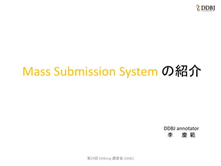 Mass Submission System の紹介
DDBJ annotator
李 慶 範
第29回 DDBJing 講習会 (DDBJ)
 