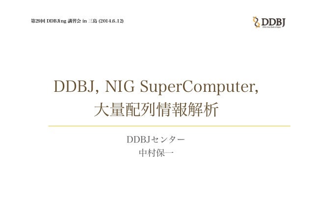 ddbjing29 ddbj nig supercomputer 大量配列情報解析 第29回 ddbjing 講習会 in 三島