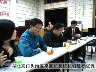 与北京门头沟区李区长及校长们进行交流 