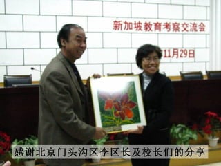 感谢北京门头沟区李区长及校长们的分享 