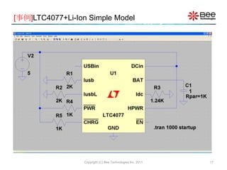 [事例]LTC4077+Li-Ion Simple Model




                  Copyright (C) Bee Technologies Inc. 2011   17
 