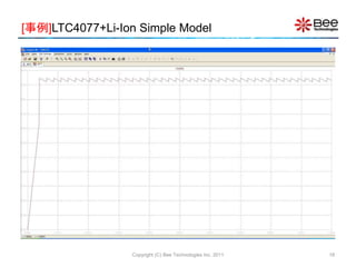Copyright (C) Bee Technologies Inc. 2011 18
[事例]LTC4077+Li-Ion Simple Model
 