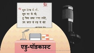 एंकर ऐप पर पॉडकास्ट कैसे बनाएं - Using Anchor to Make Podcasts - Hindi